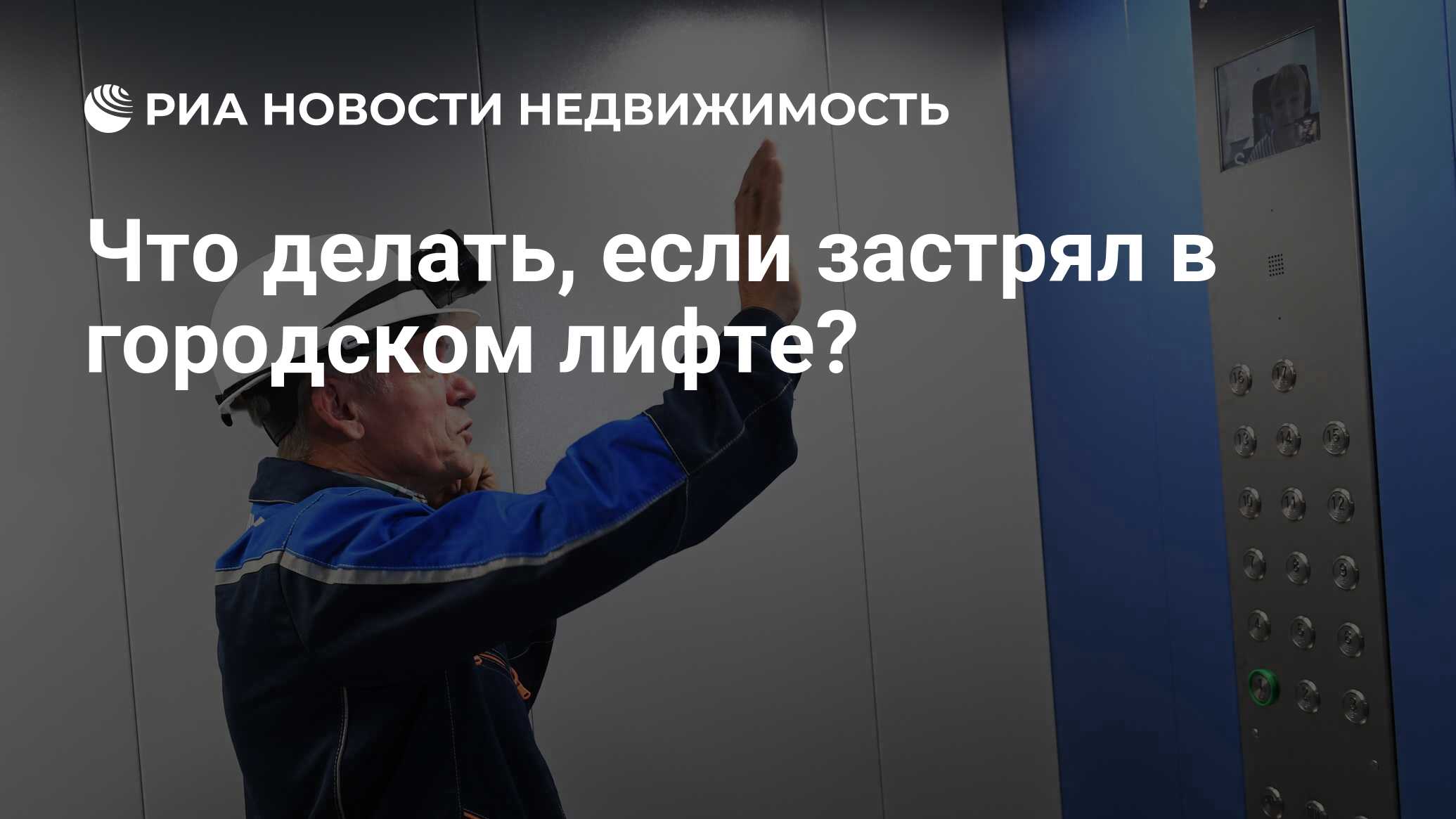 Что делать, если застрял в городском лифте? - Недвижимость РИА Новости,  24.10.2019