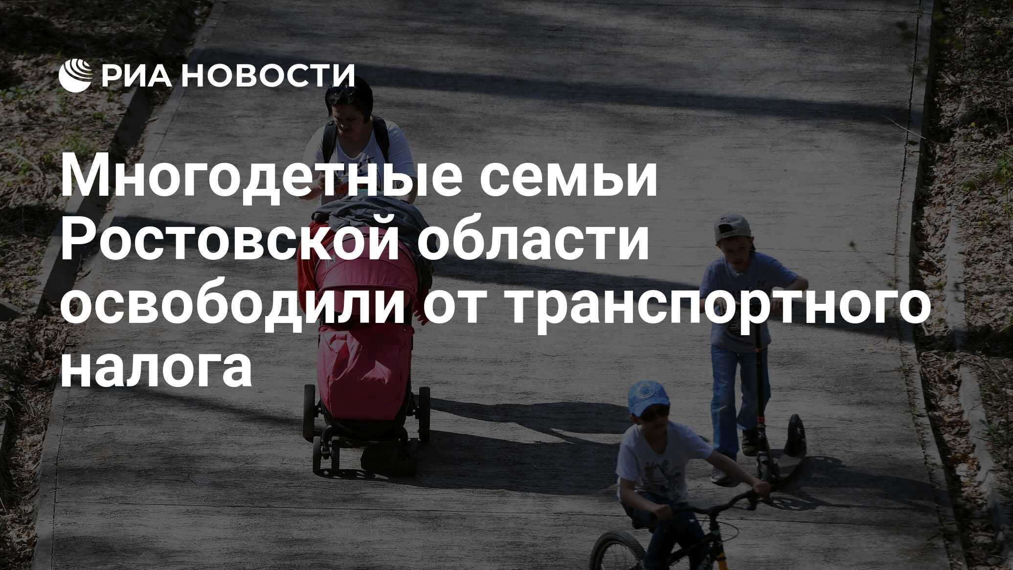 Многодетные семьи Ростовской области освободили от транспортного налога -  РИА Новости, 24.10.2019