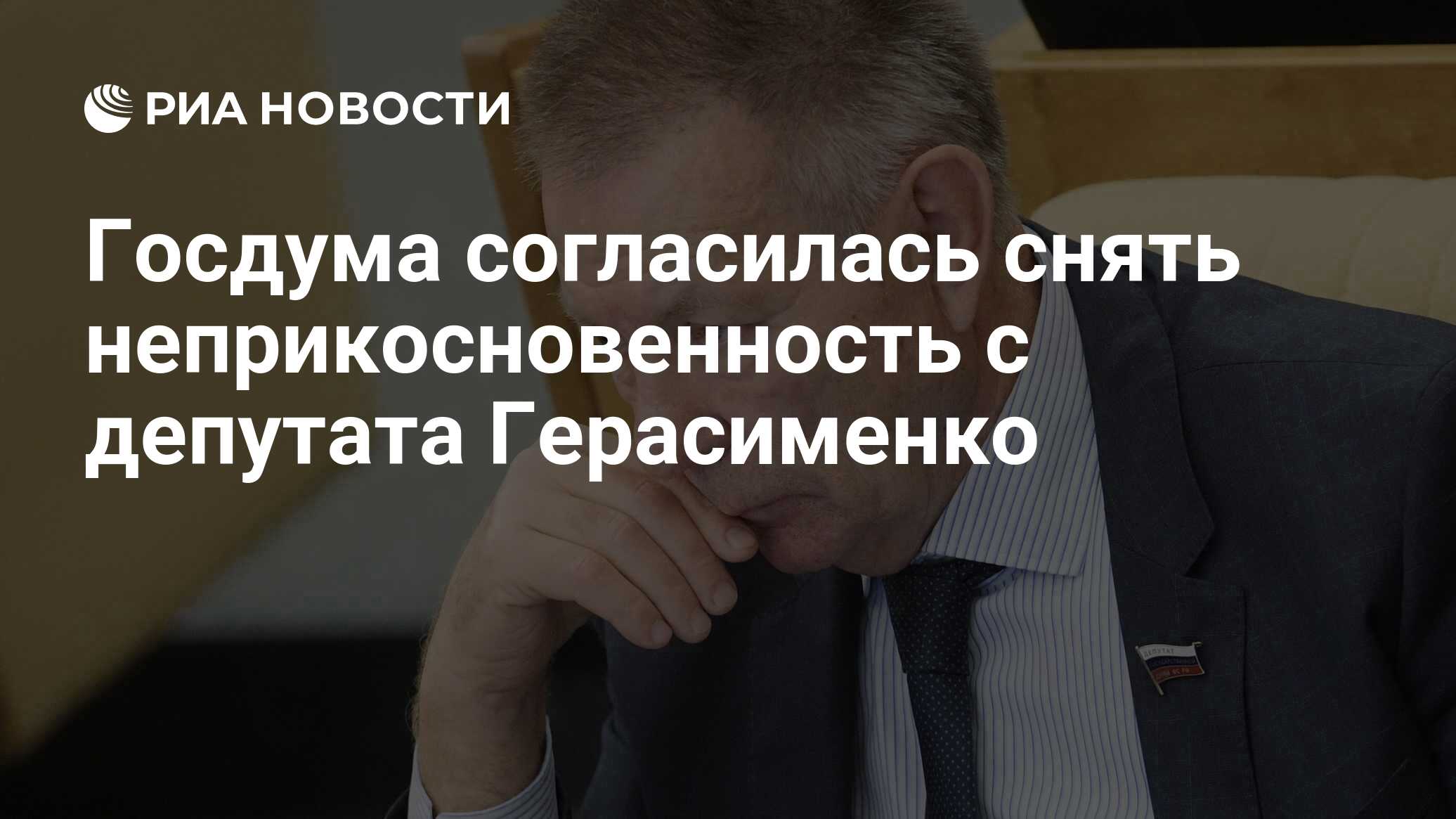 Вопрос лишения неприкосновенности депутата государственной думы решается. С депутата сняли неприкосновенность. Как снять неприкосновенность депутата.