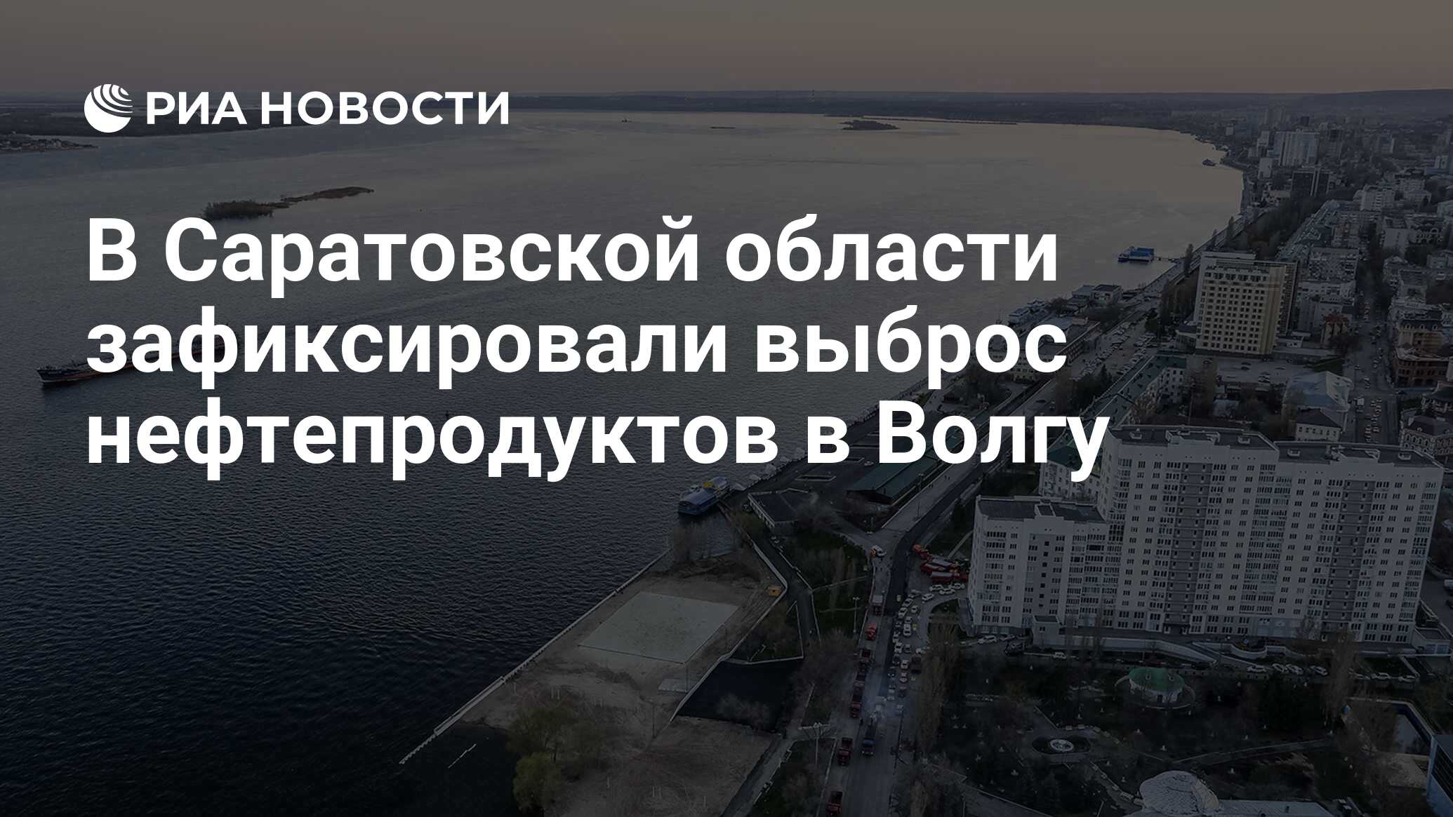 Нефтепродукты в волге ярославль