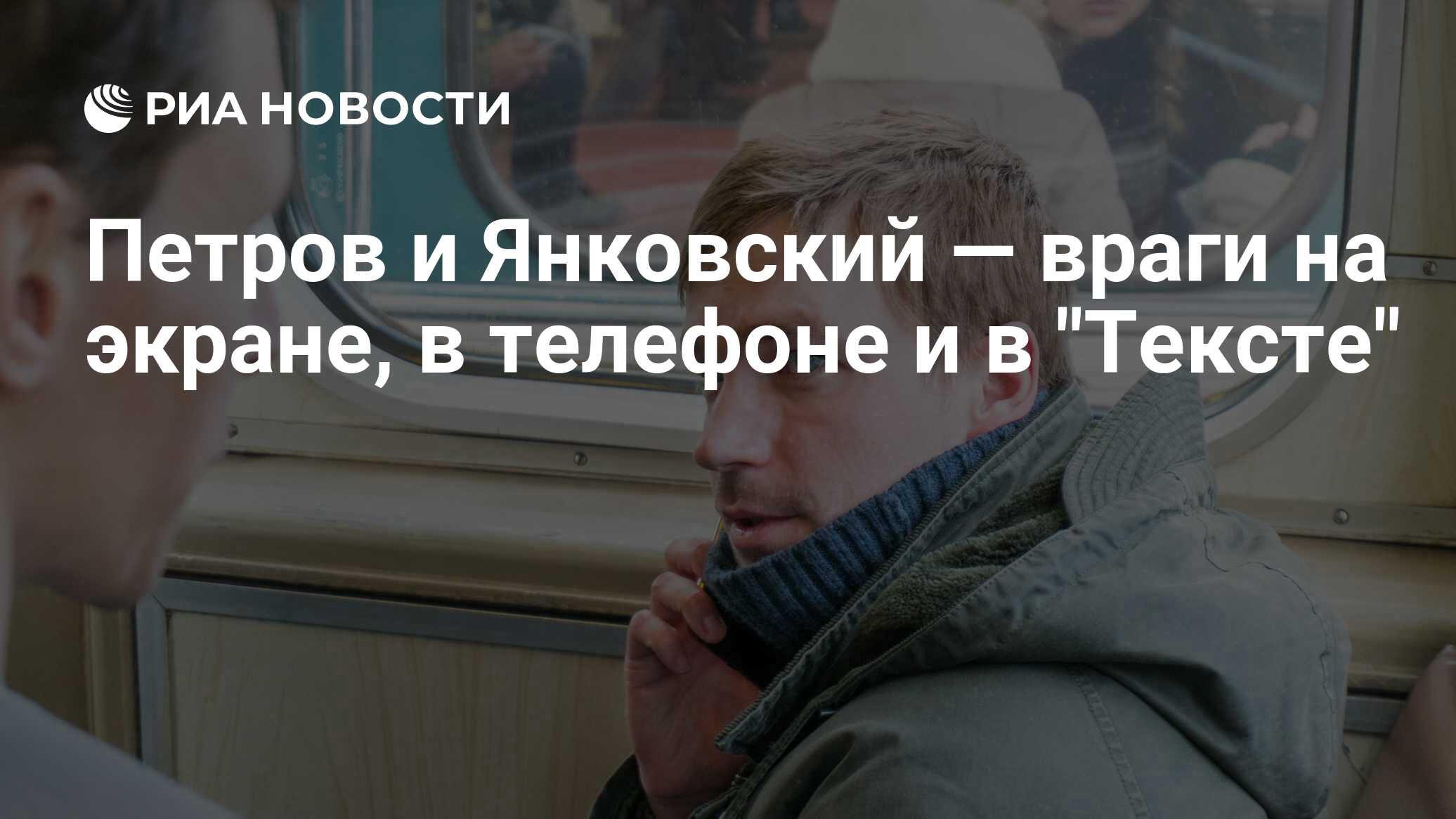 Петров и Янковский — враги на экране, в телефоне и в 