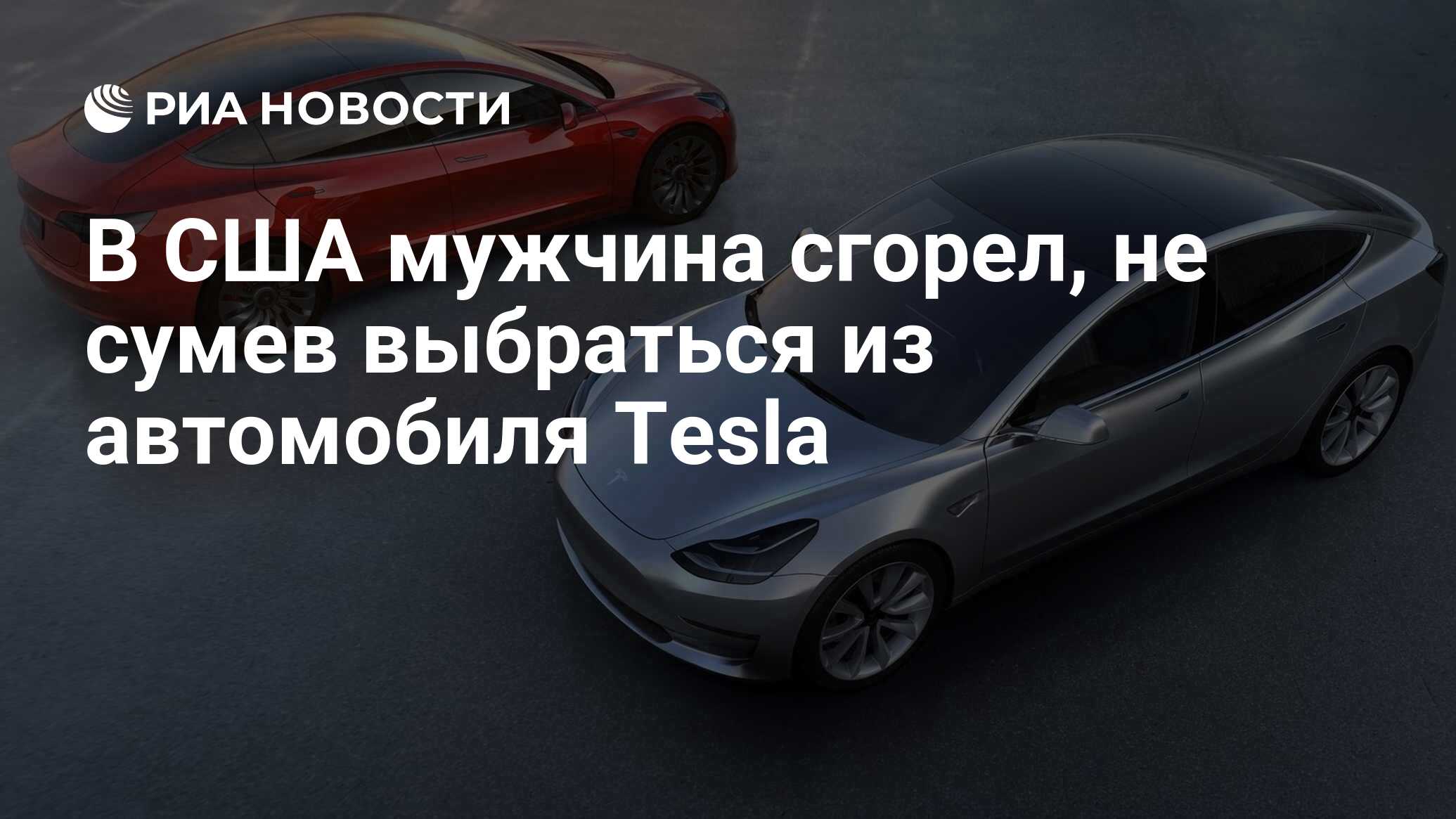 В США мужчина сгорел, не сумев выбраться из автомобиля Tesla - РИА Новости,  24.10.2019