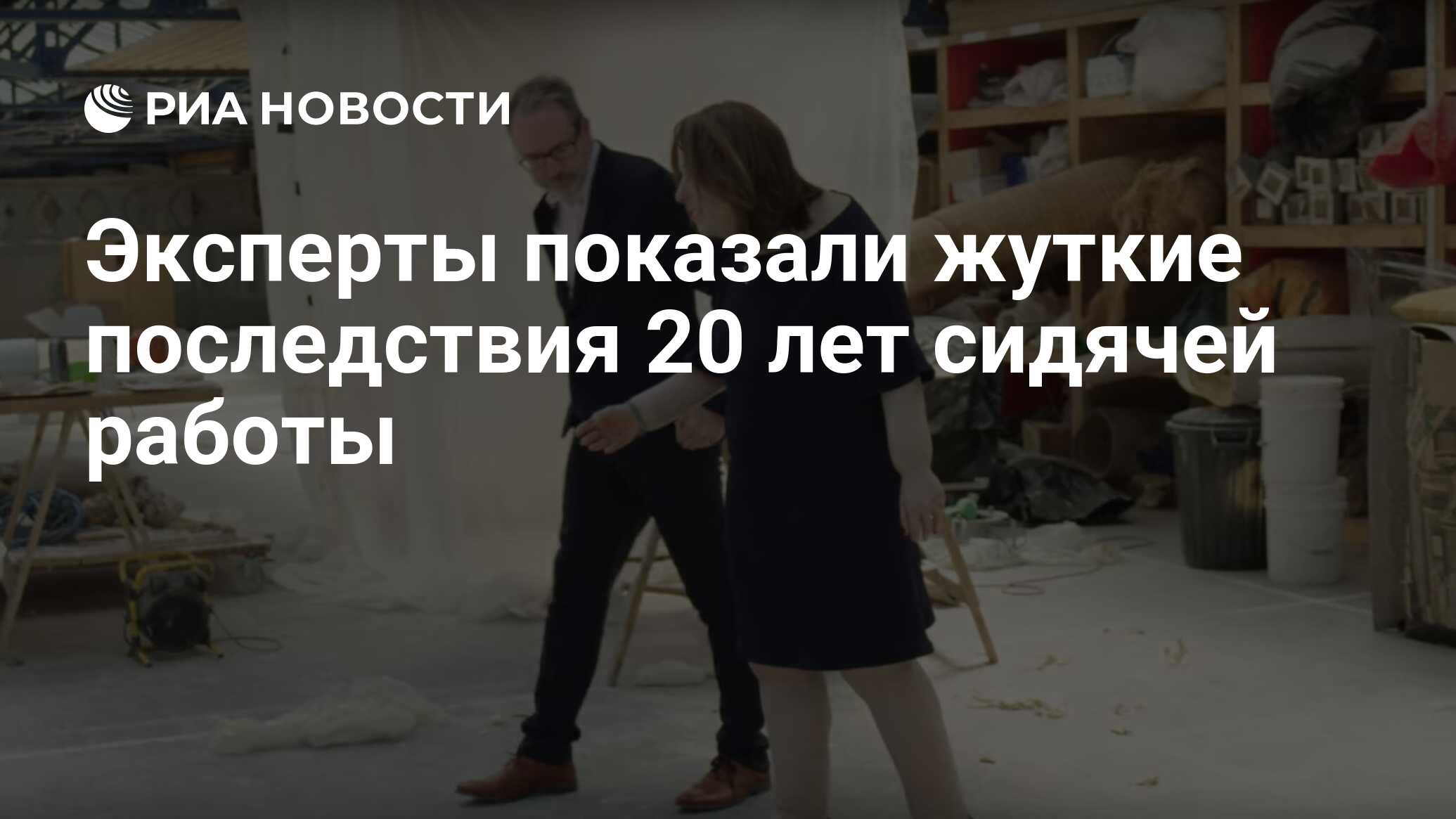 Эксперты показали жуткие последствия 20 лет сидячей работы - РИА Новости,  24.10.2019