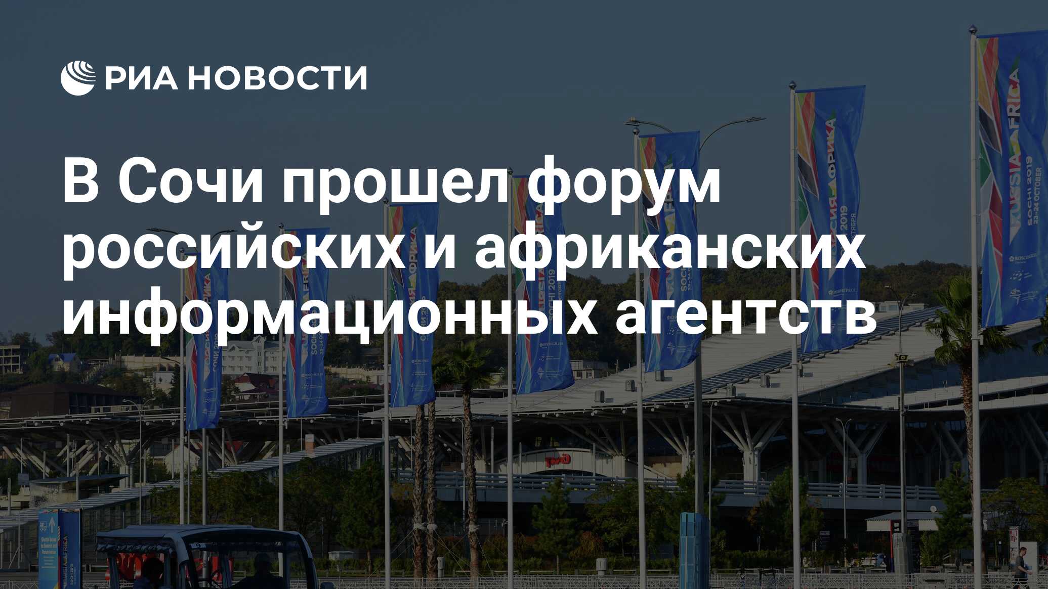 В сочи проходит форум. В сочи проходит форум
