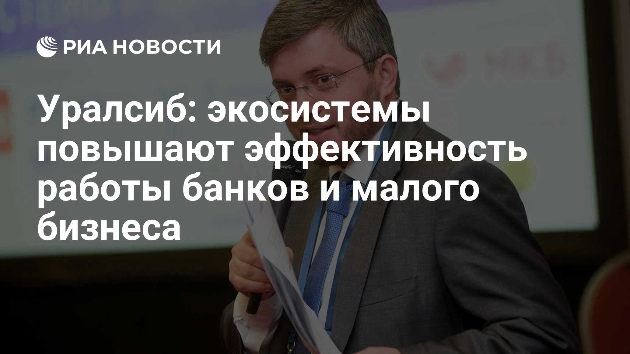 Уралсиб: экосистемы повышают эффективность работы банков и малого бизнеса -  РИА Новости, 24.10.2019