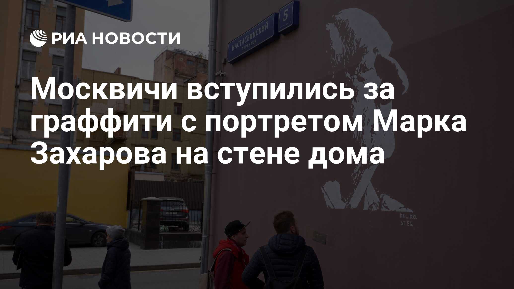 Москвичи вступились за граффити с портретом Марка Захарова на стене дома -  РИА Новости, 25.10.2019