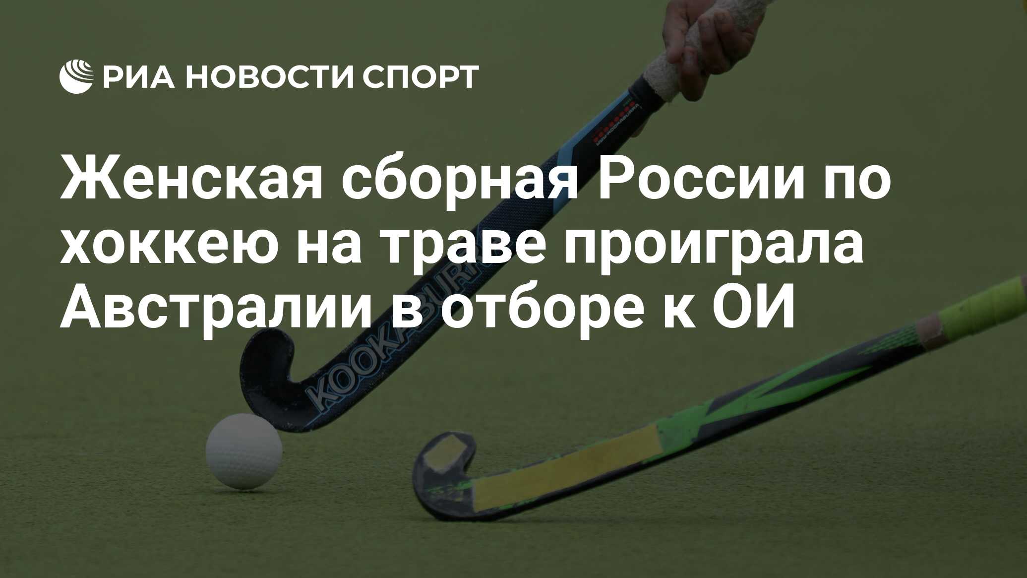 Женская сборная России по хоккею на траве проиграла Австралии в отборе к ОИ  - РИА Новости Спорт, 25.10.2019