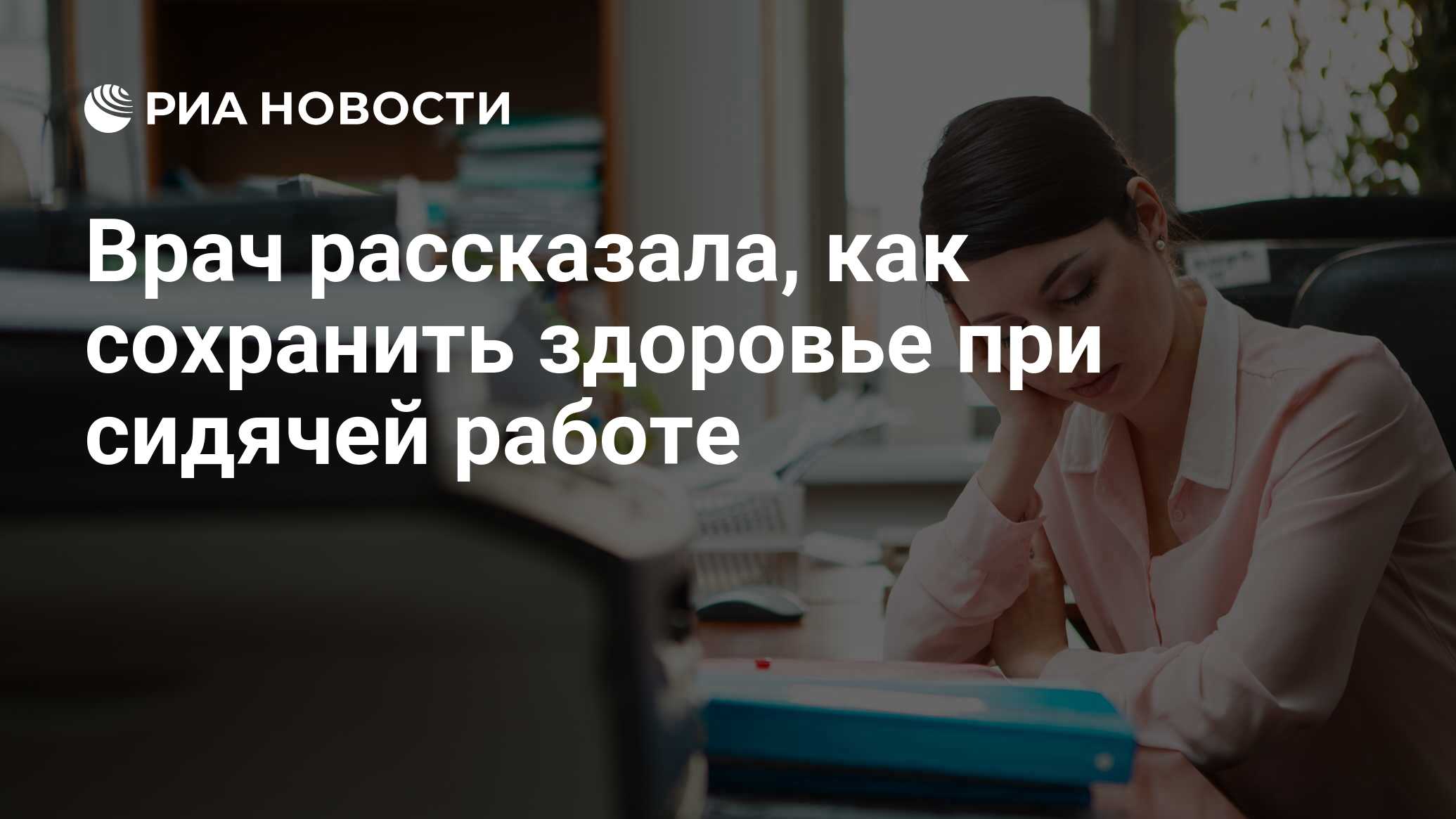 Врач рассказала, как сохранить здоровье при сидячей работе - РИА Новости,  03.03.2020