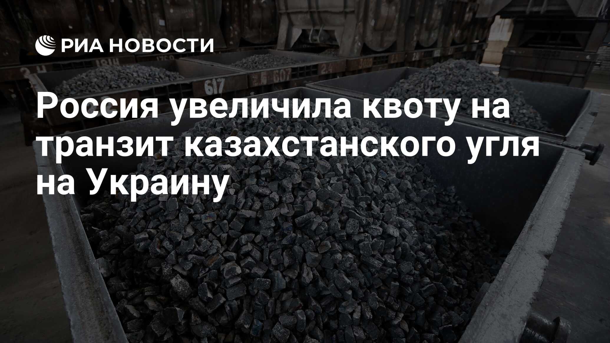 День угля. Минэнерго предлагает запретить Транзит казахстанского угля.