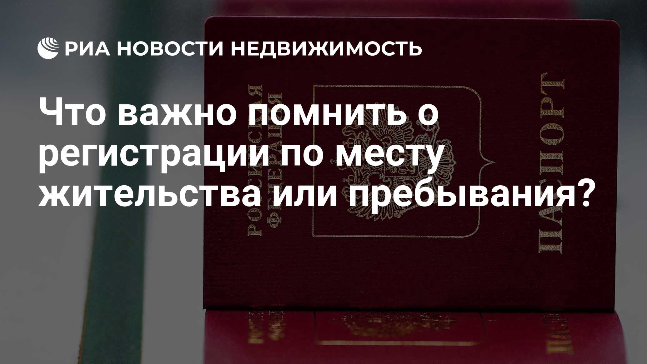 Что важно помнить о регистрации по месту жительства или пребывания? -  Недвижимость РИА Новости, 25.10.2019