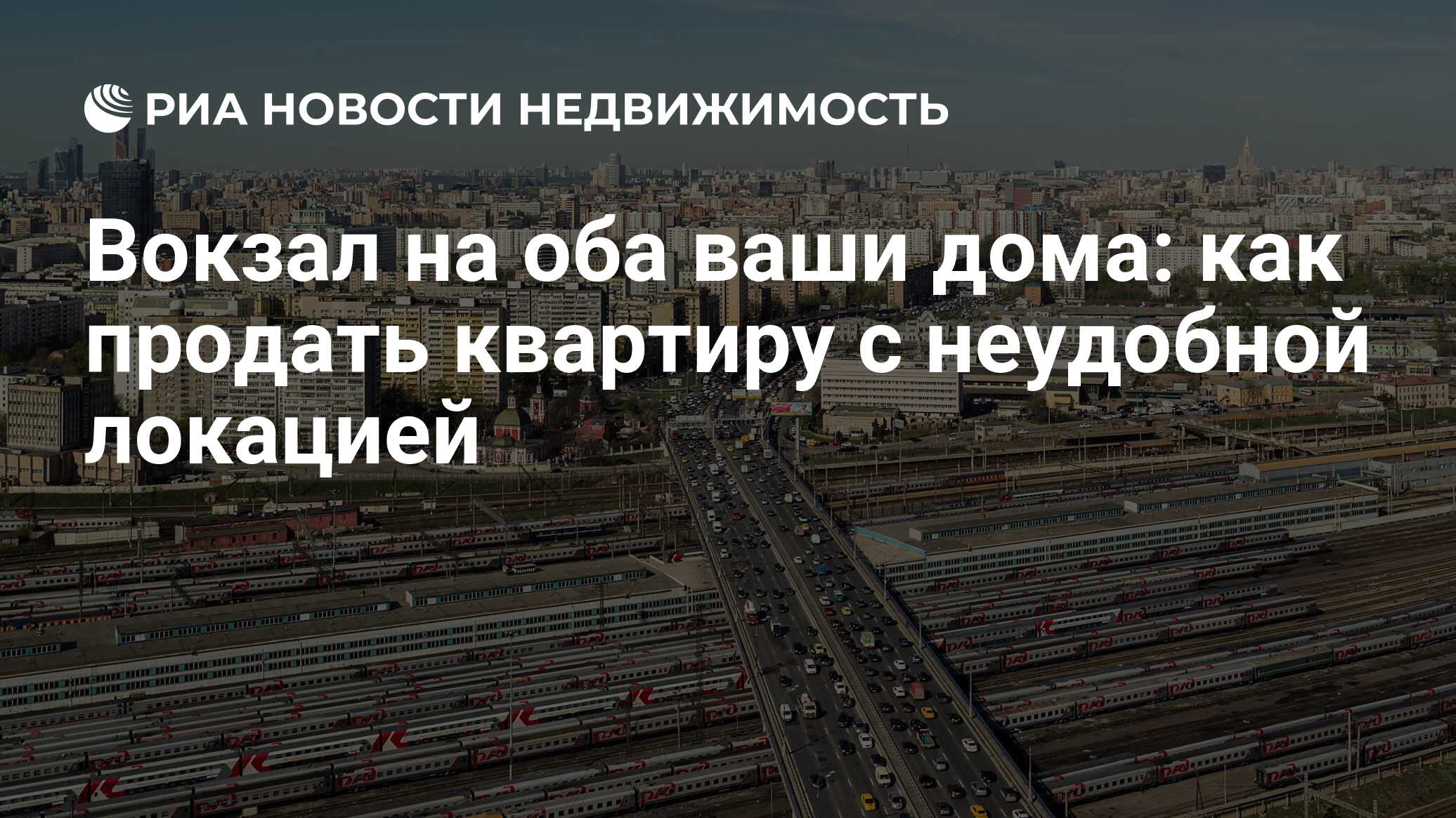 Вокзал на оба ваши дома: как продать квартиру с неудобной локацией -  Недвижимость РИА Новости, 25.10.2019