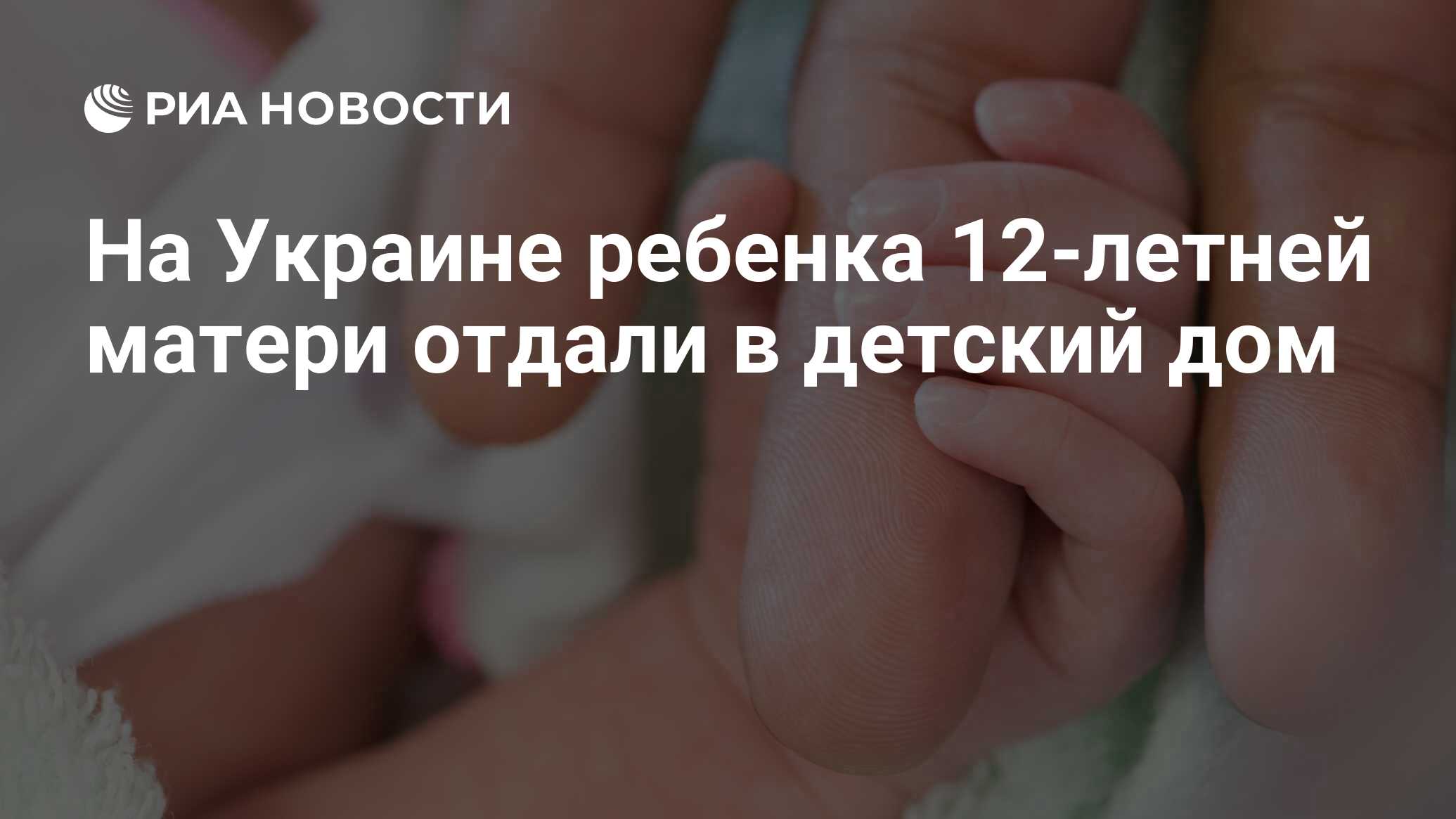 На Украине ребенка 12-летней матери отдали в детский дом - РИА Новости,  25.10.2019