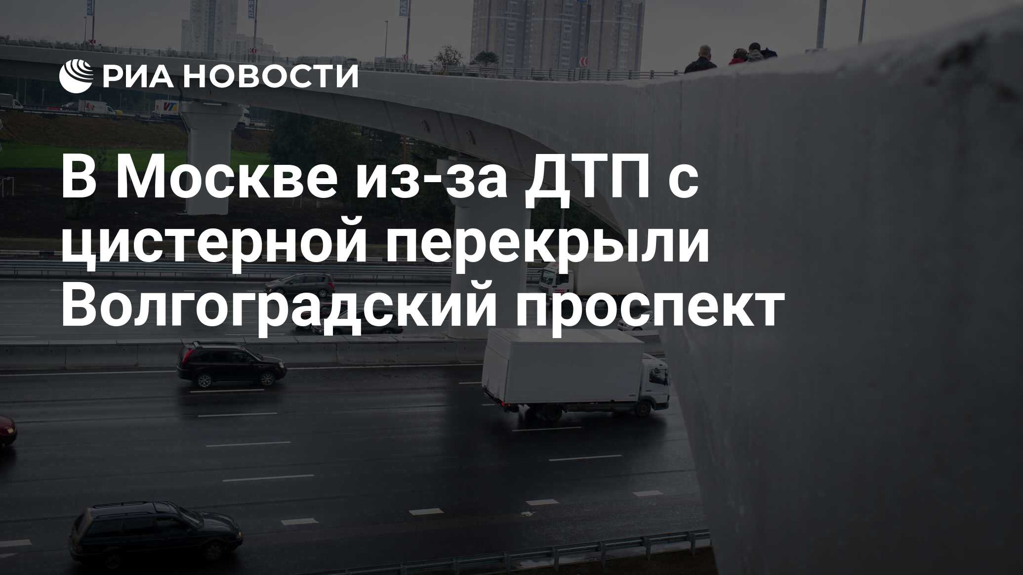 Перекрытие волгоградского проспекта сегодня в москве