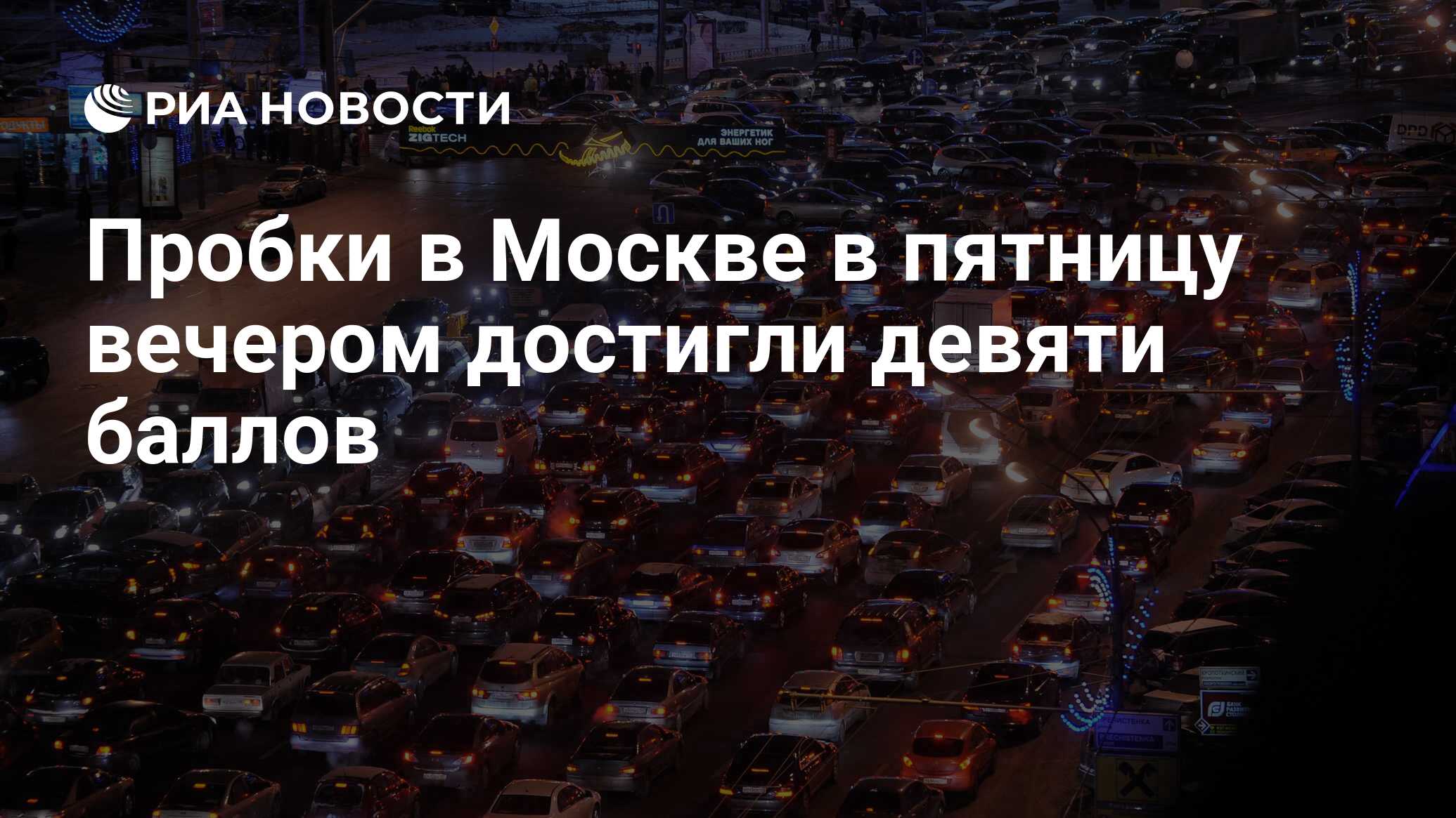 10 баллов пробки москва фото