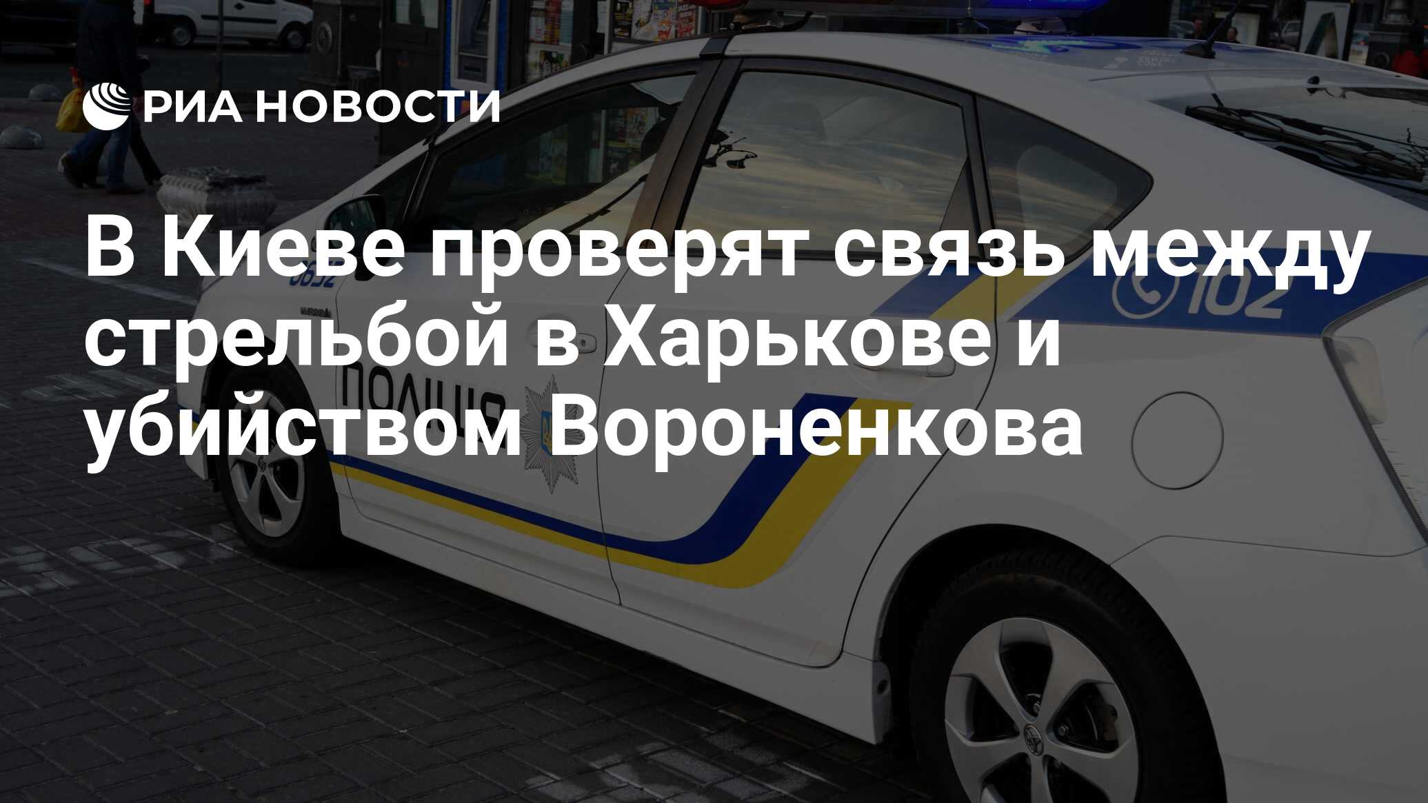 В киеве проверят связь между стрельбой в харькове и убийством вороненкова