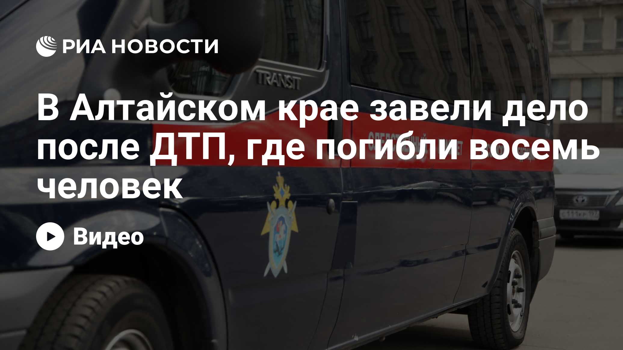 В Алтайском крае завели дело после ДТП, где погибли восемь человек - РИА  Новости, 03.03.2020