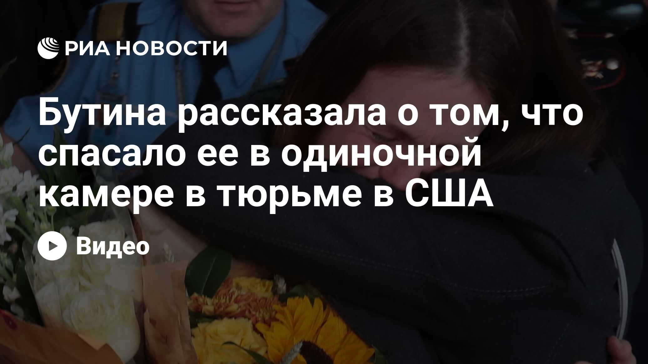 Бутина рассказала о том, что спасало ее в одиночной камере в тюрьме в США -  РИА Новости, 03.03.2020