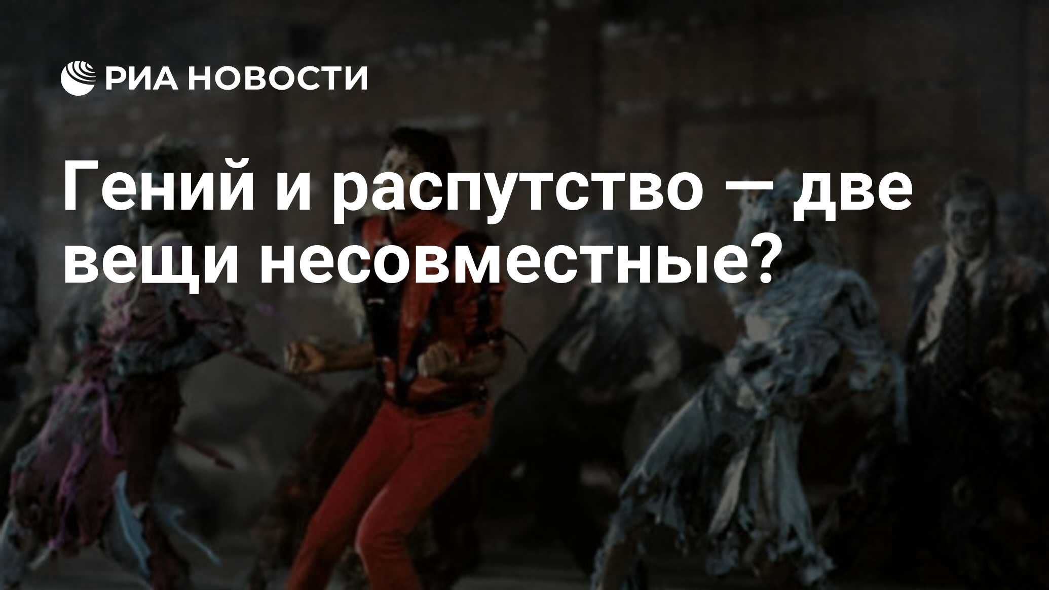 Гений и распутство — две вещи несовместные? - РИА Новости, 11.11.2019