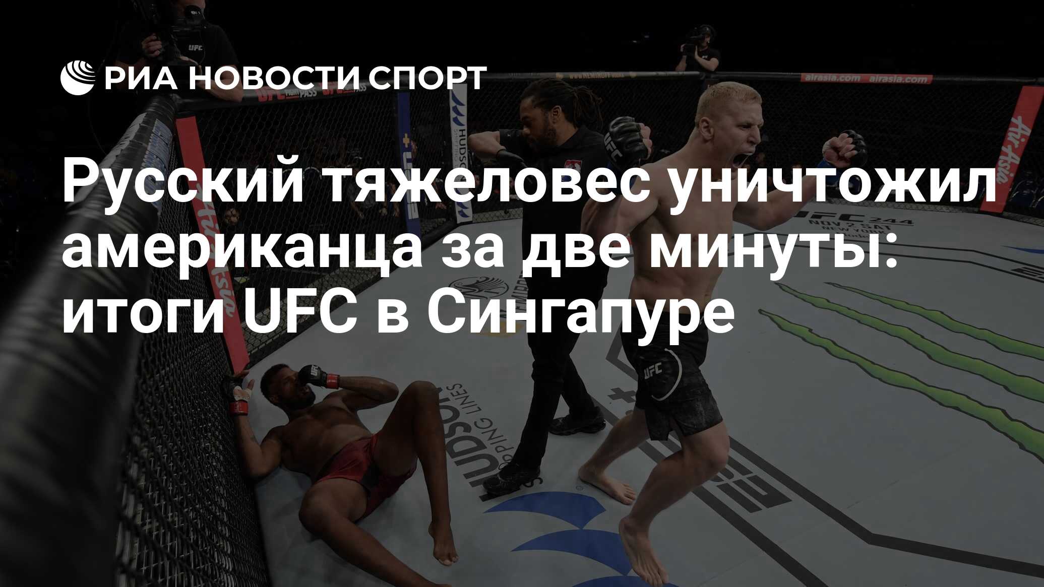 Русский тяжеловес уничтожил американца за две минуты: итоги UFC в Сингапуре  - РИА Новости Спорт, 26.10.2019