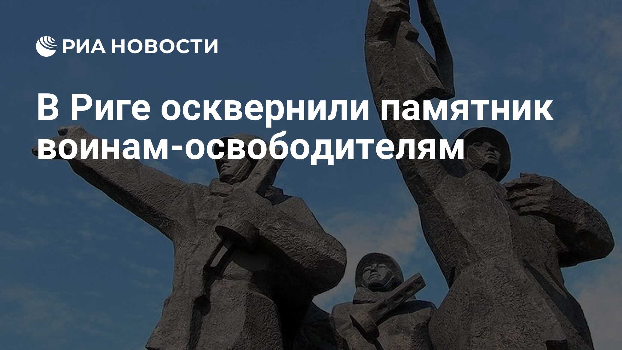 Памятники ссср. Памятник освободителям Риги. Рижский монумент освободителям. Рига памятник воинам освободителям. Памятник освободителям Польши.