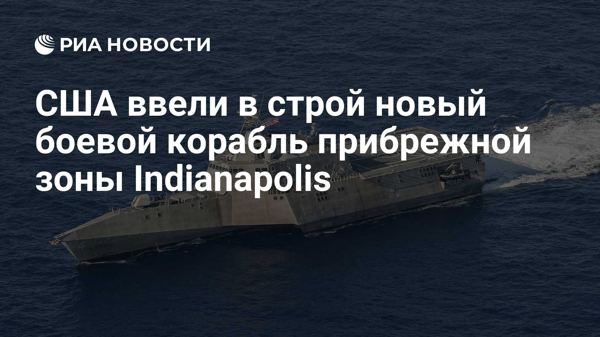 США ввели в строй новый боевой корабль прибрежной зоны Indianapolis - РИА  Новости, 26.10.2019