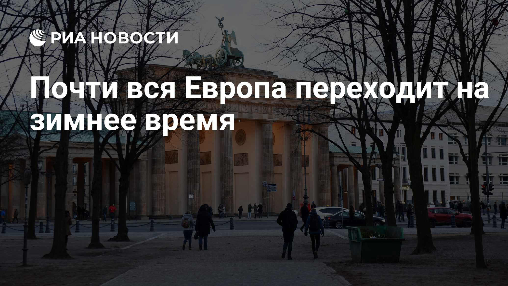 Когда европа переходит на зимнее время