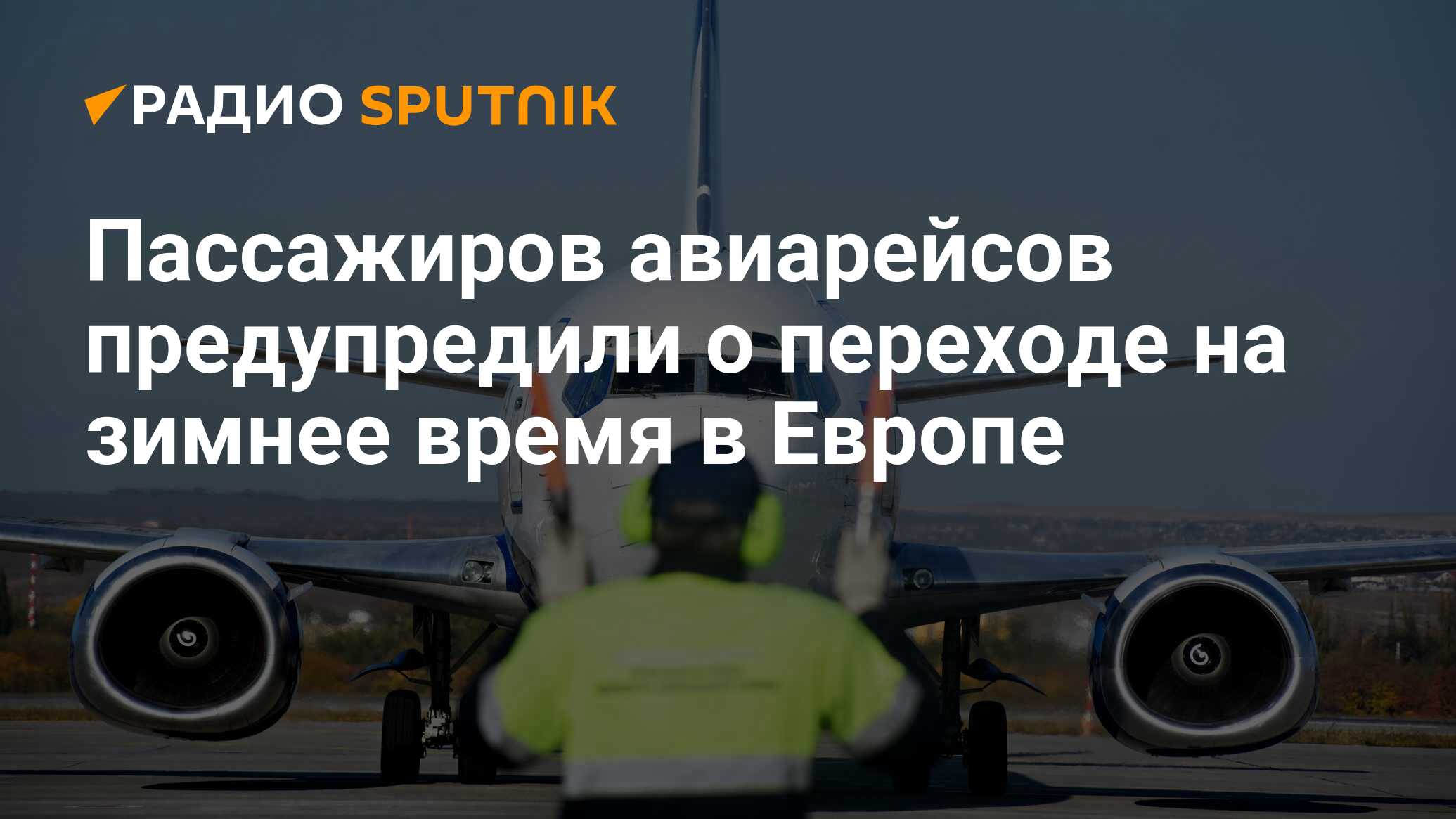 Пассажиров авиарейсов предупредили о переходе на зимнее время в Европе -  Радио Sputnik, 03.03.2020