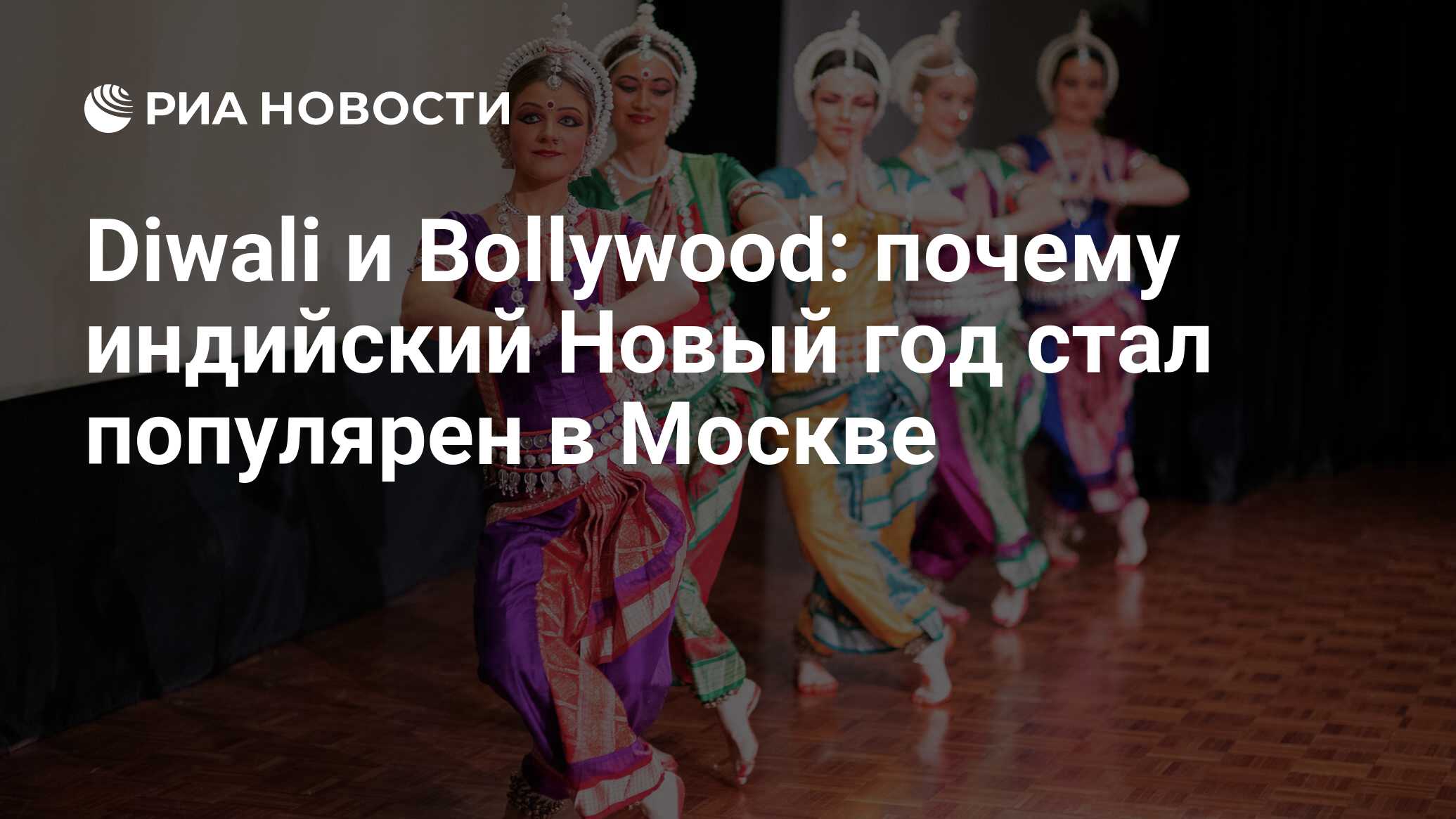 Diwali и Bollywood: почему индийский Новый год стал популярен в Москве -  РИА Новости, 03.03.2020