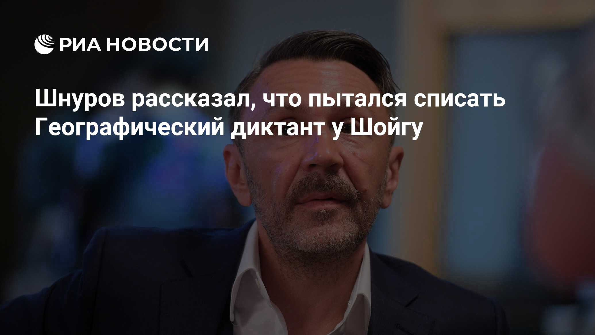 Шнуров рассказал, что пытался списать Географический диктант у Шойгу - РИА  Новости, 03.03.2020