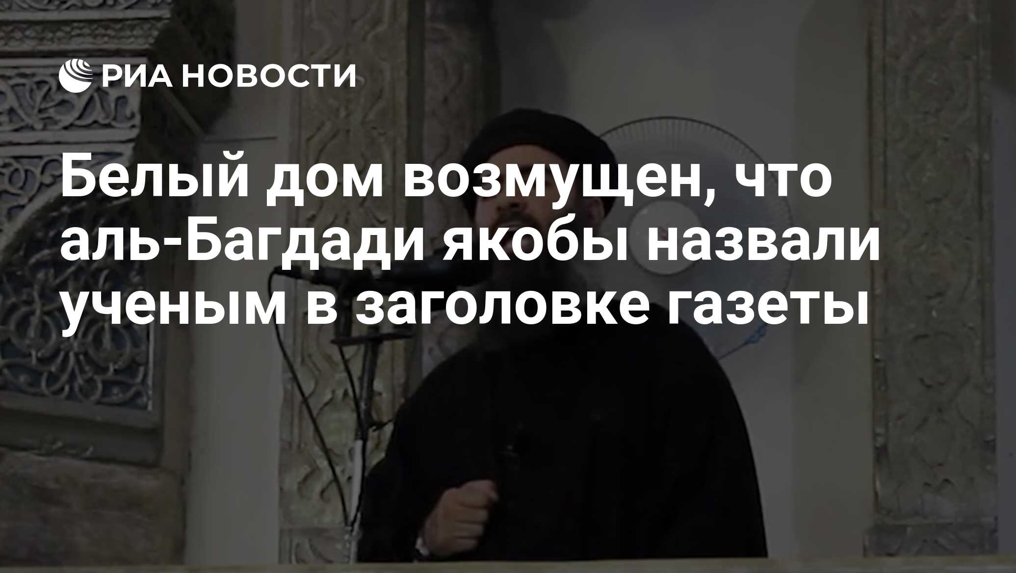 Белый дом возмущен, что аль-Багдади якобы назвали ученым в заголовке газеты  - РИА Новости, 27.10.2019