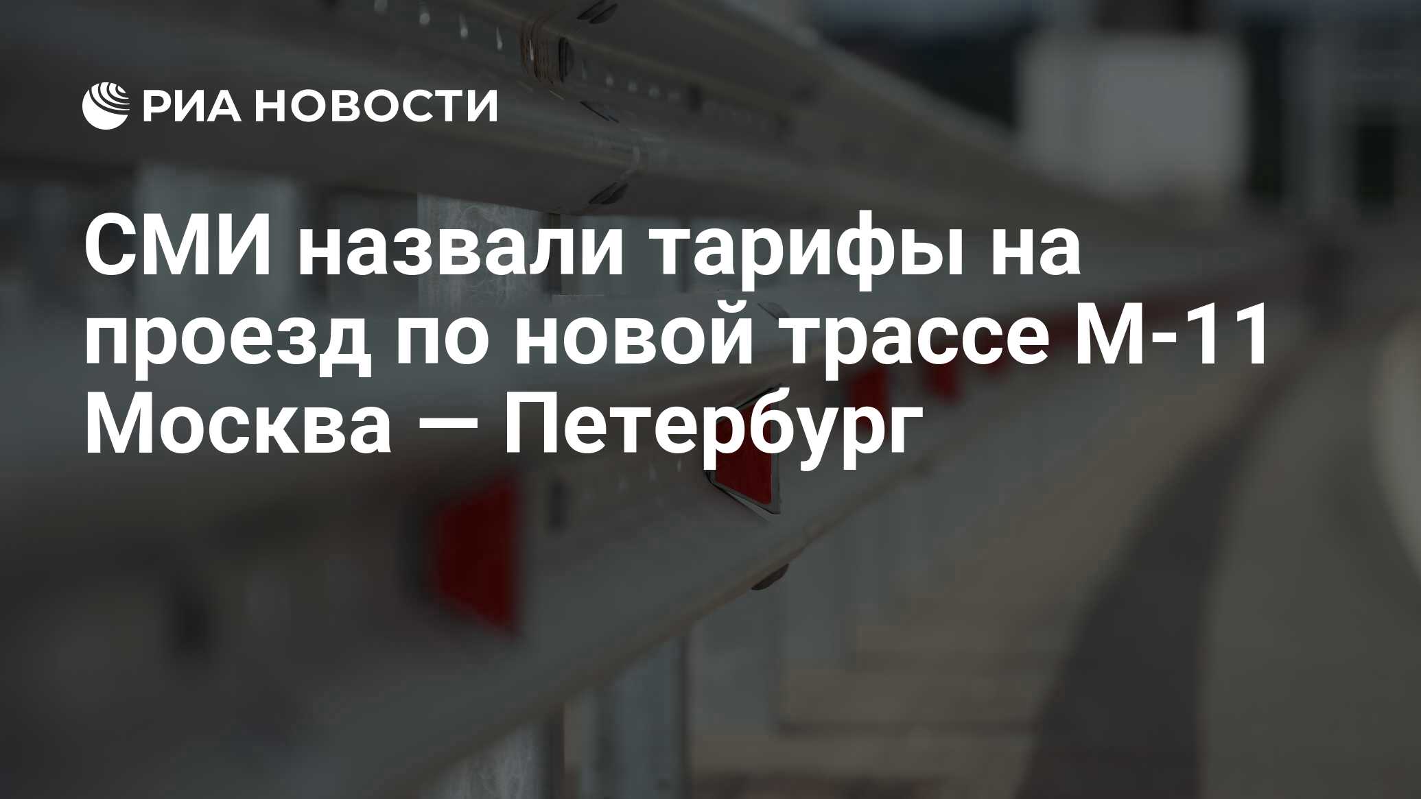 СМИ назвали тарифы на проезд по новой трассе М-11 Москва — Петербург - РИА  Новости, 03.03.2020