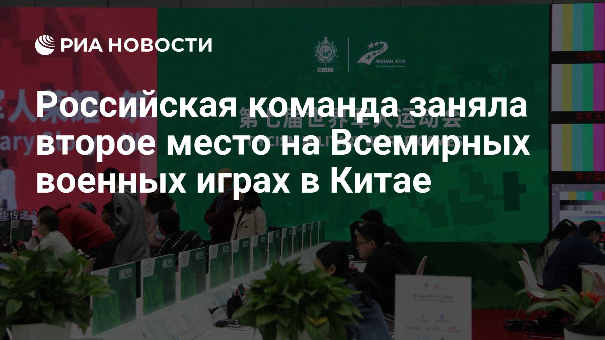 Российская команда заняла второе место на Всемирных военных играх в Китае -  РИА Новости, 03.03.2020