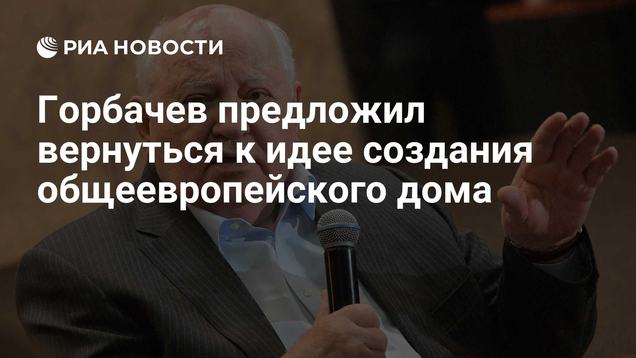 Горбачев предложил вернуться к идее создания общеевропейского дома - РИА  Новости, 03.03.2020