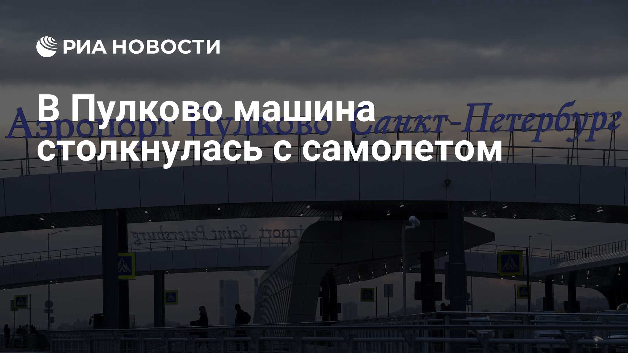 В Пулково машина столкнулась с самолетом - РИА Новости, 03.03.2020