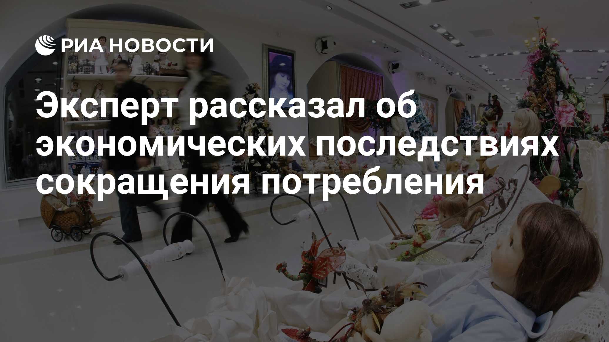 Эксперт рассказал об экономических последствиях сокращения потребления -  РИА Новости, 04.09.2020