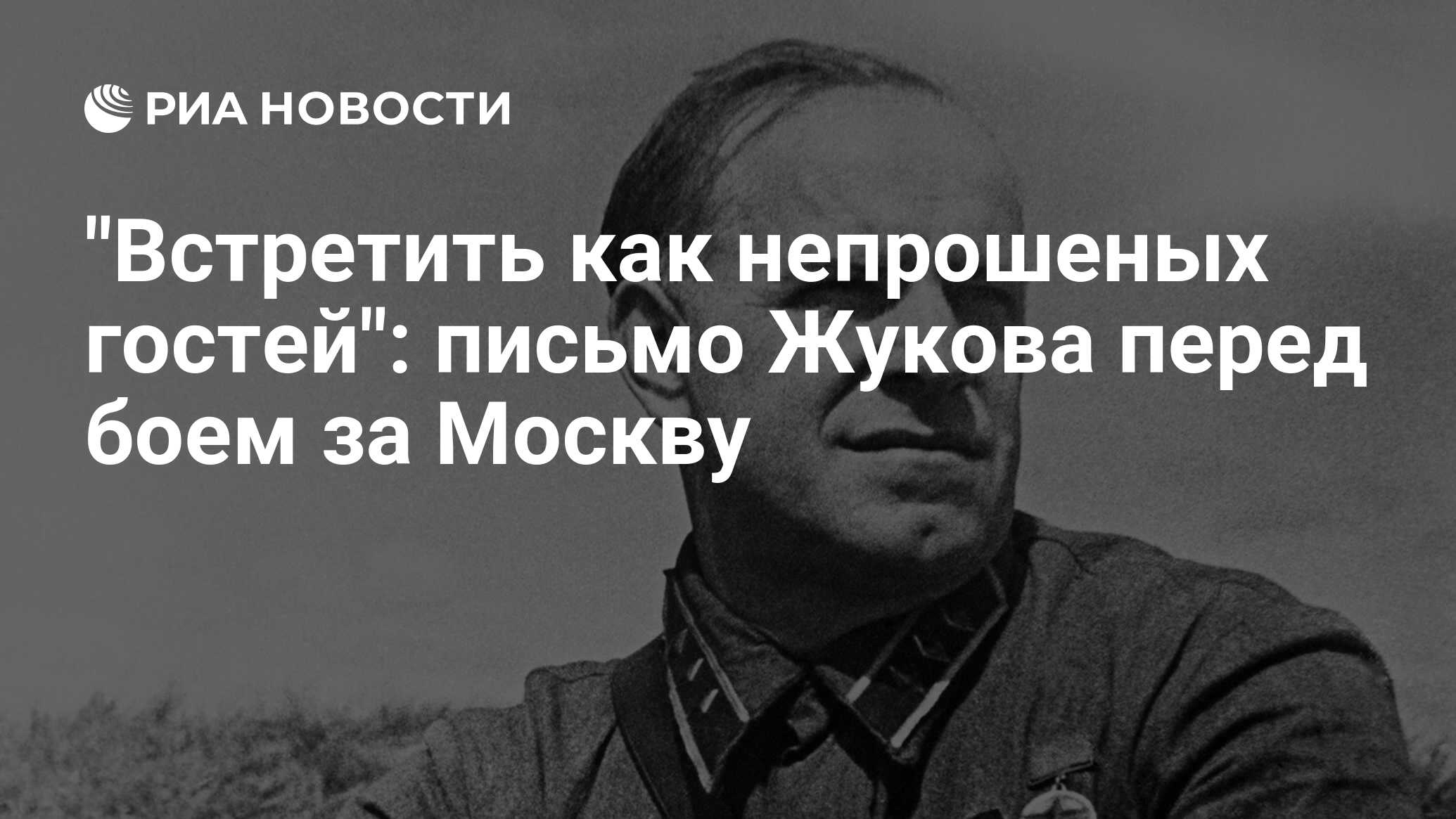 Встретить как непрошеных гостей