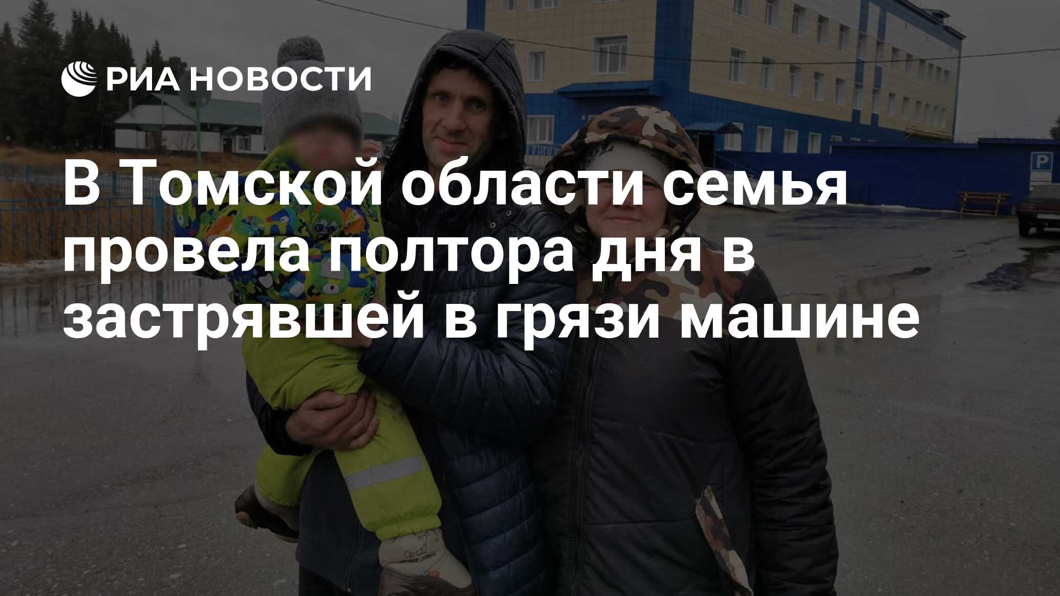 В Томской области семья провела полтора дня в застрявшей в грязи машине -  РИА Новости, 28.10.2019