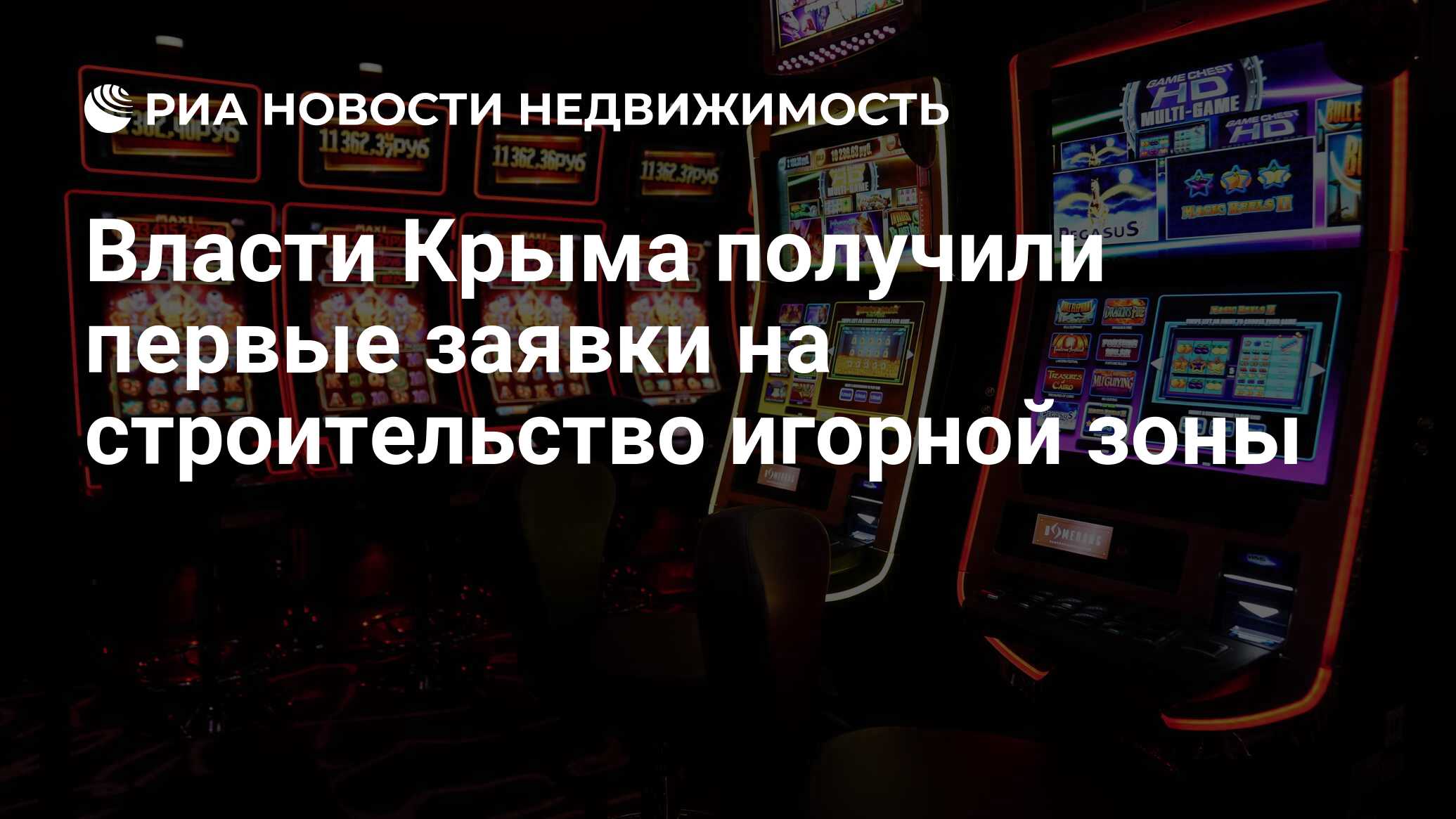 Власти Крыма получили первые заявки на строительство игорной зоны -  Недвижимость РИА Новости, 28.10.2019