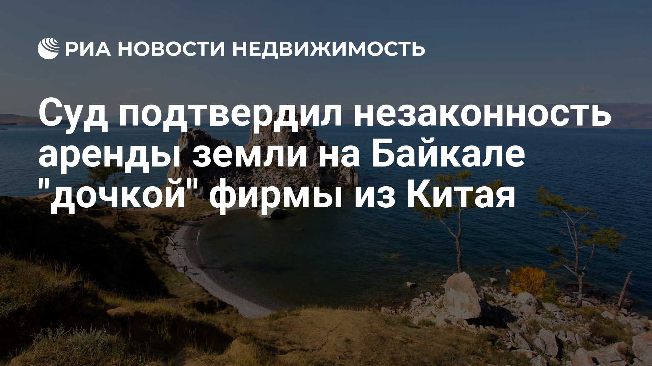 Суд подтвердил незаконность аренды земли на Байкале 