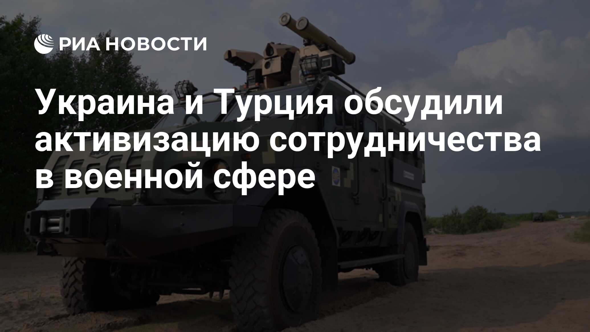 Украина и Турция обсудили активизацию сотрудничества в военной сфере - РИА  Новости, 28.10.2019