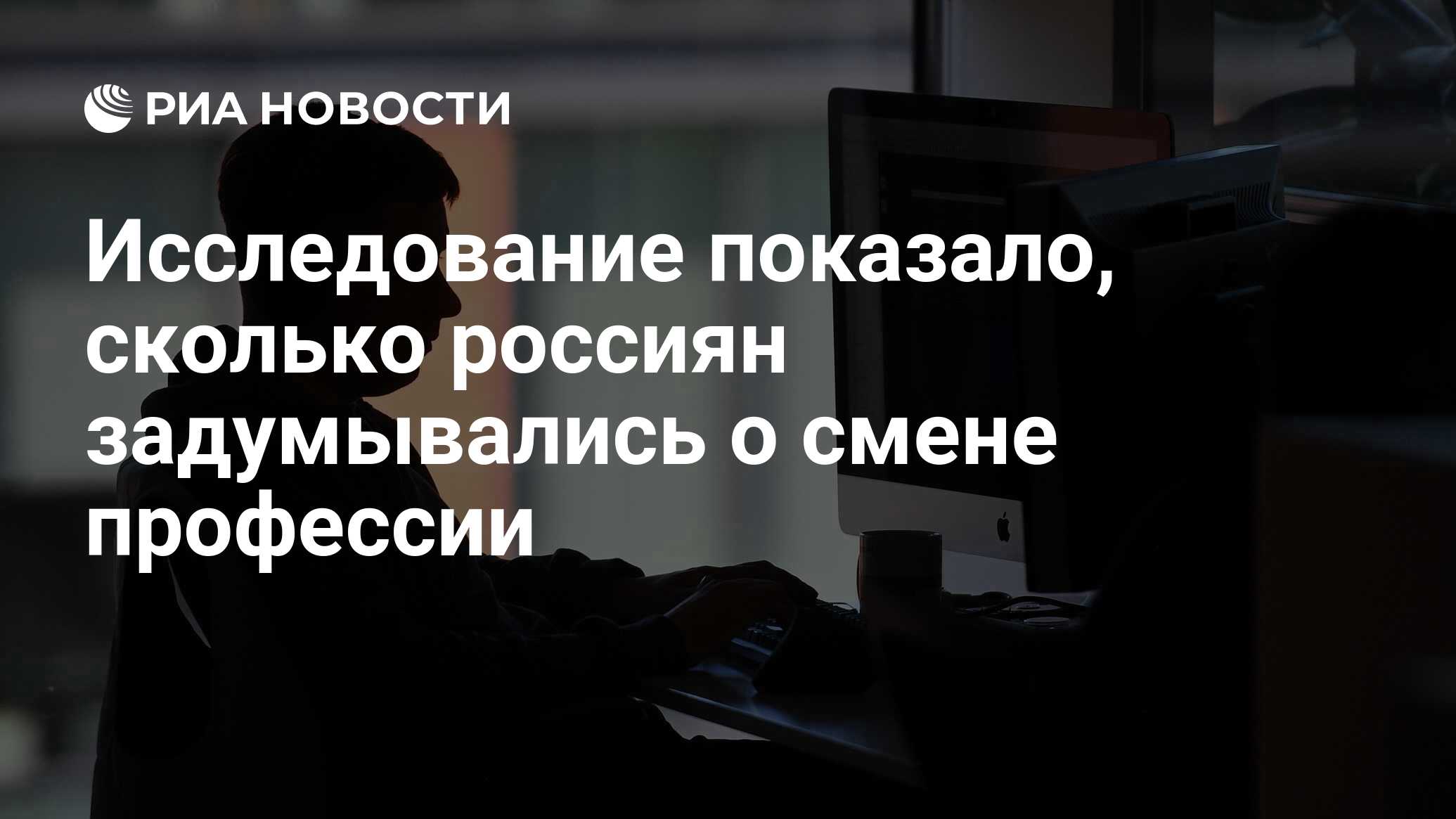 Исследование показало, сколько россиян задумывались о смене профессии - РИА  Новости, 03.03.2020