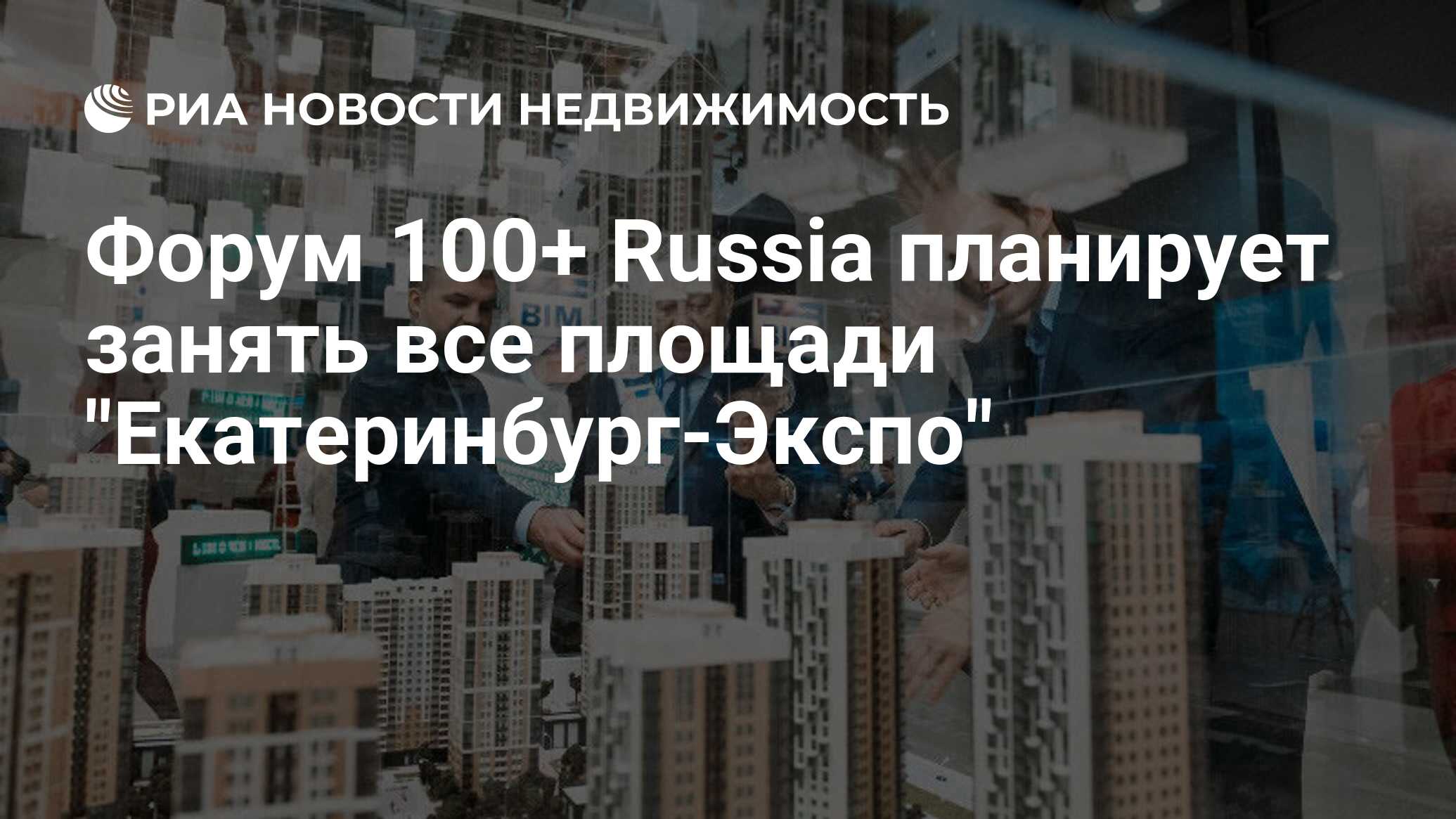 Форум 100+ Russia планирует занять все площади 