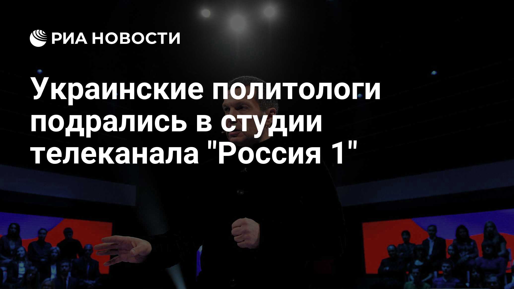 Украинские политологи на российских ток шоу фамилии и фото список