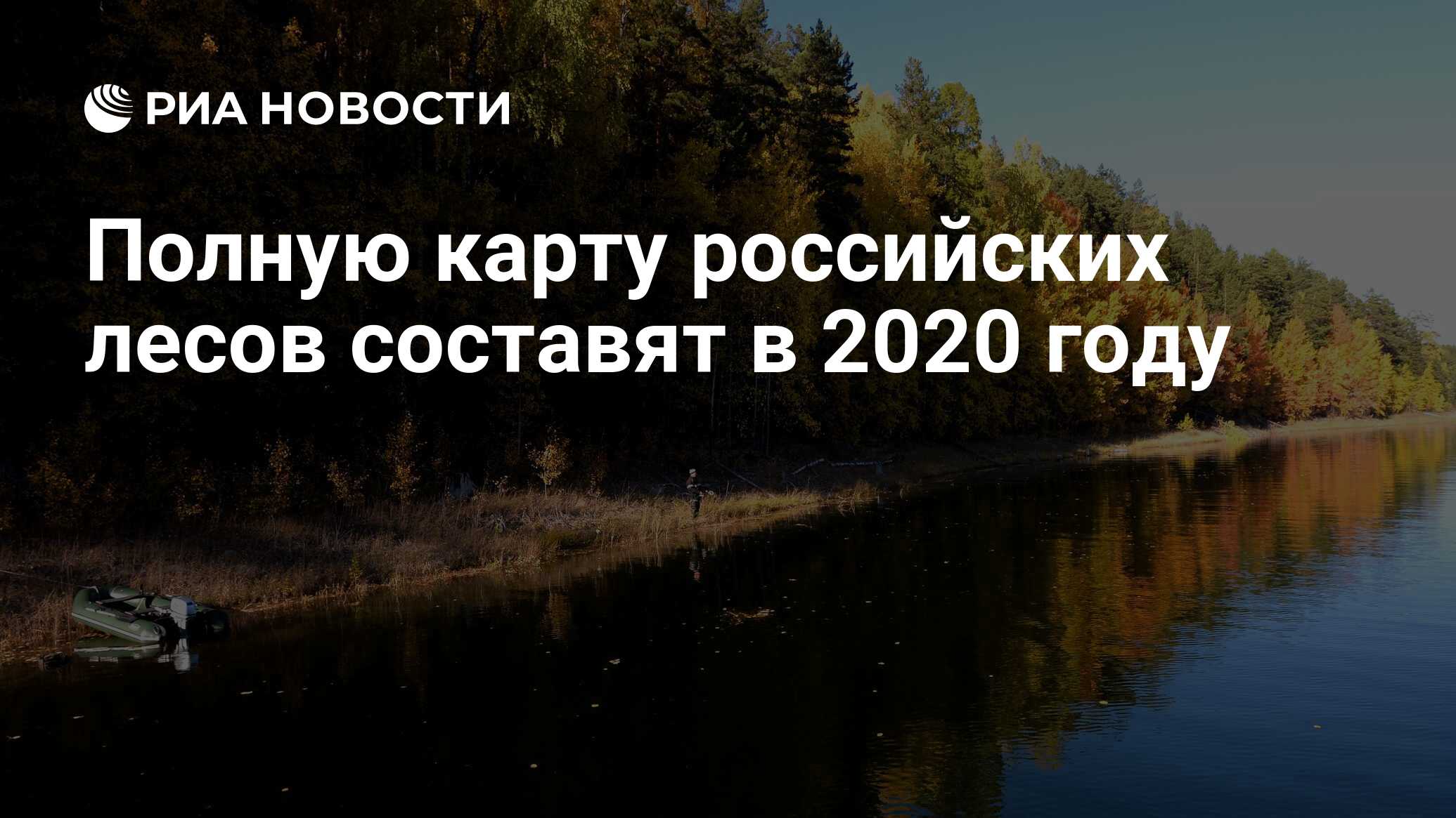 Полную карту российских лесов составят в 2020 году - РИА Новости, 03.03.2020