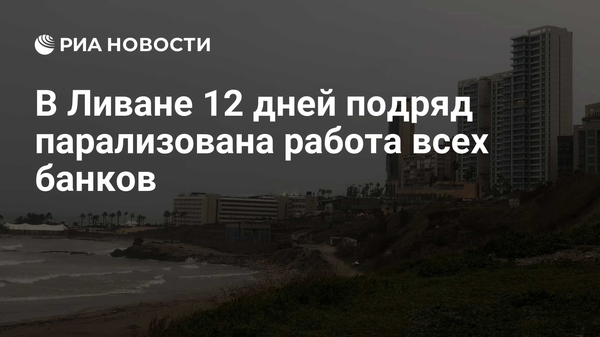 В Ливане 12 дней подряд парализована работа всех банков - РИА Новости,  29.10.2019