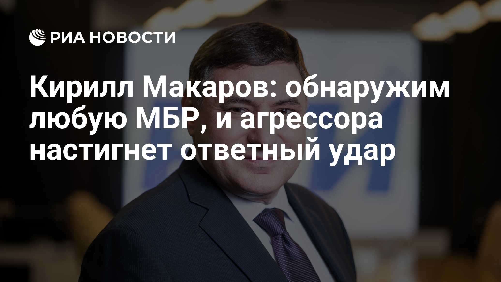 Кирилл Макаров: обнаружим любую МБР, и агрессора настигнет ответный удар -  РИА Новости, 30.10.2019