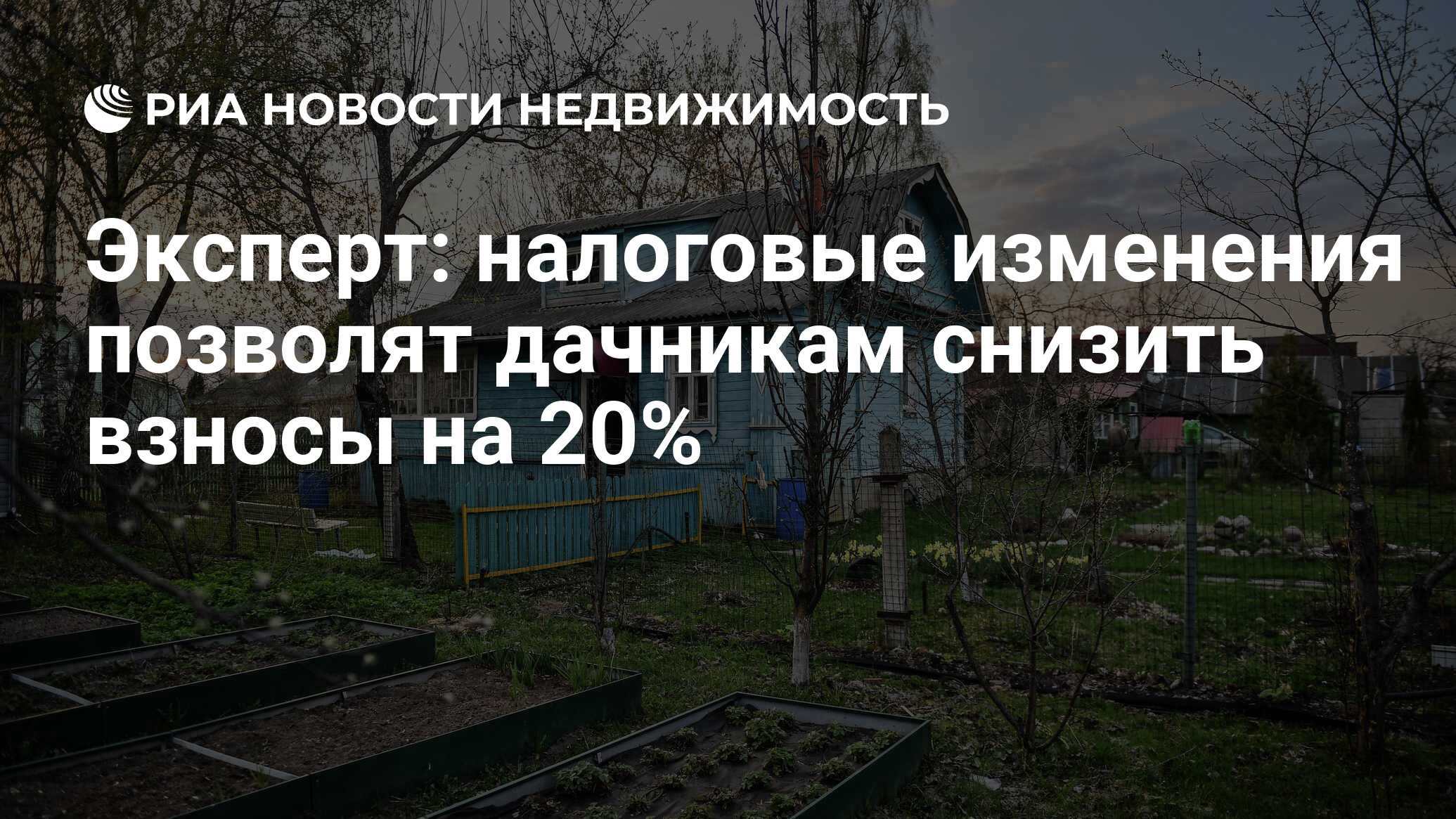 Эксперт: налоговые изменения позволят дачникам снизить взносы на 20% -  Недвижимость РИА Новости, 03.03.2020