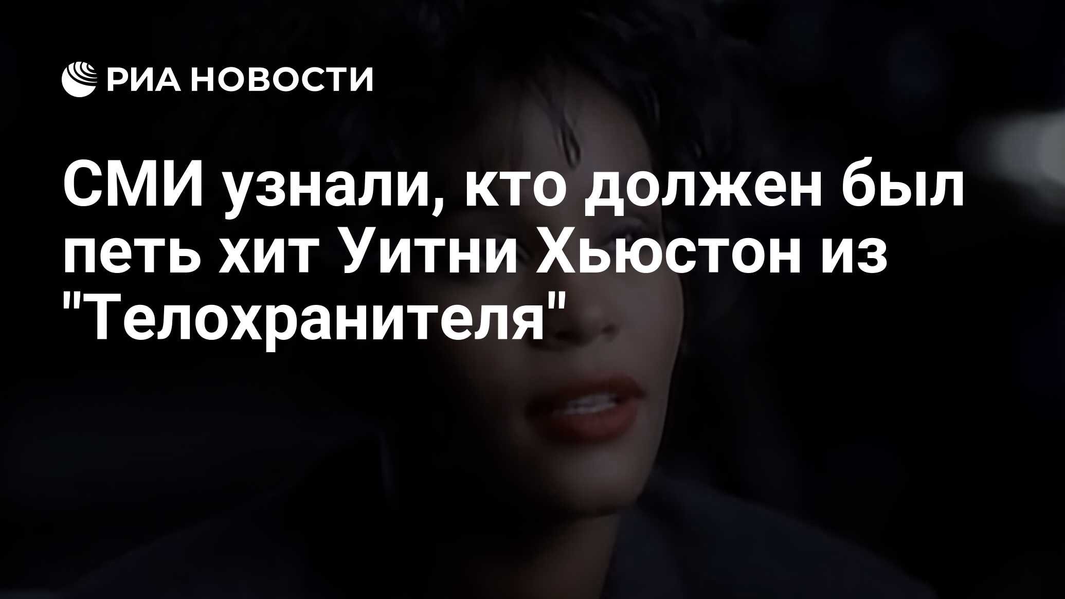 СМИ узнали, кто должен был петь хит Уитни Хьюстон из 