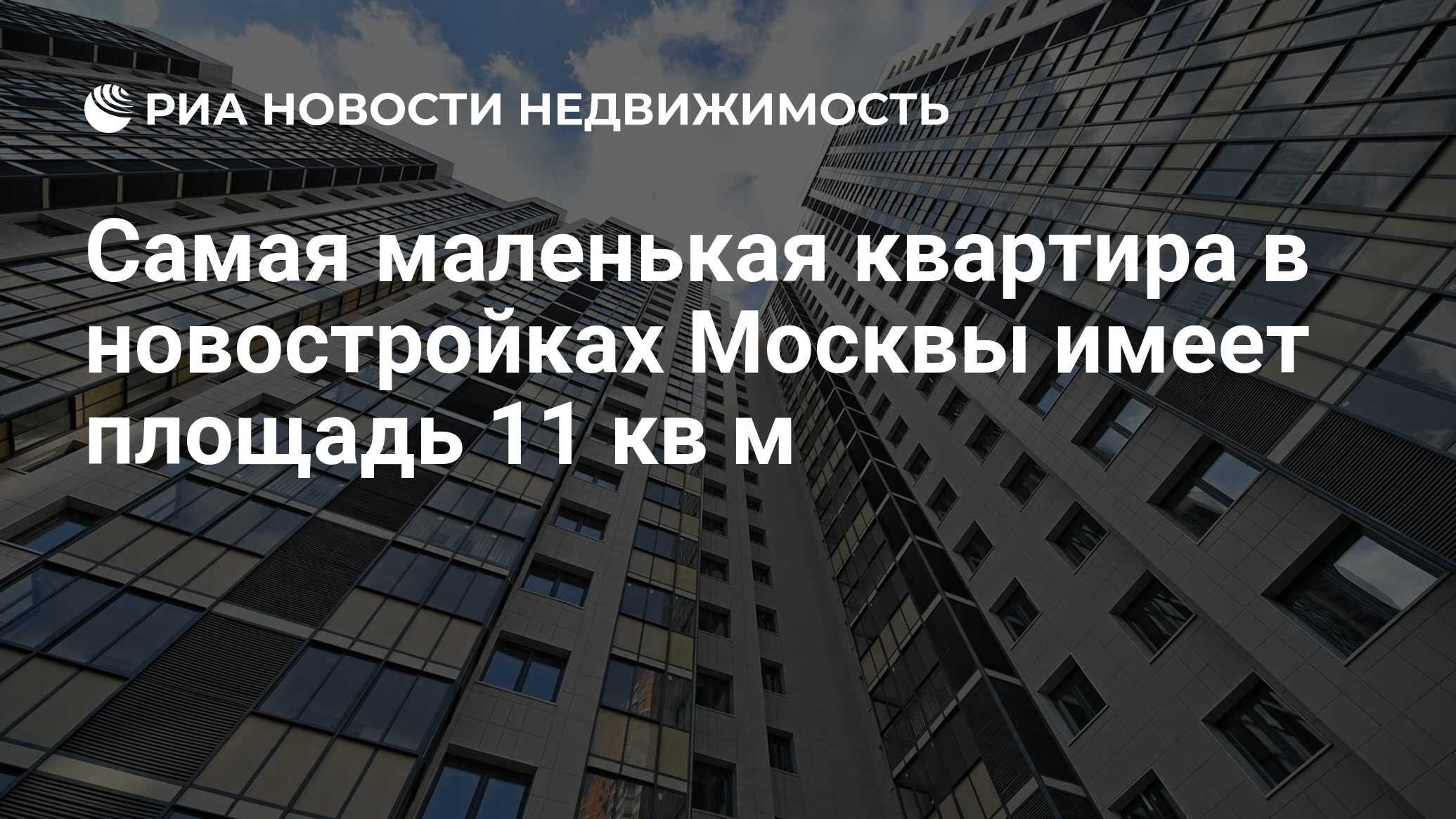 Самая маленькая квартира в новостройках Москвы имеет площадь 11 кв м -  Недвижимость РИА Новости, 30.10.2019