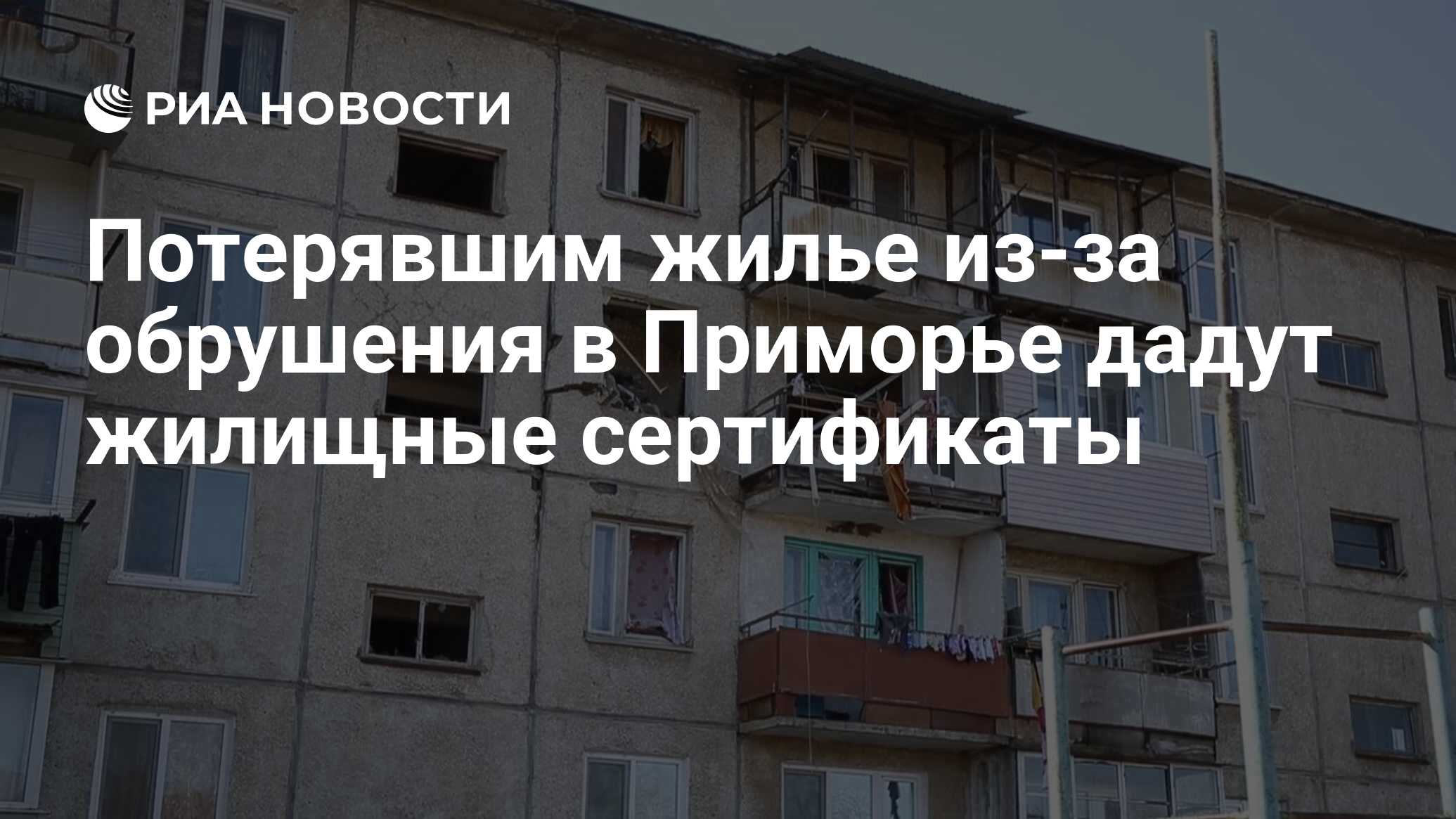 Потерявшим жилье из-за обрушения в Приморье дадут жилищные сертификаты -  РИА Новости, 16.11.2019